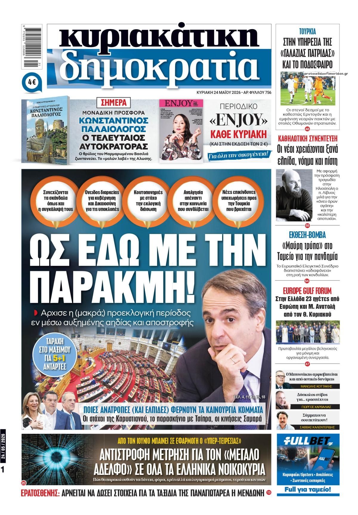Πρωτοσέλιδο εφημερίδας Δημοκρατία