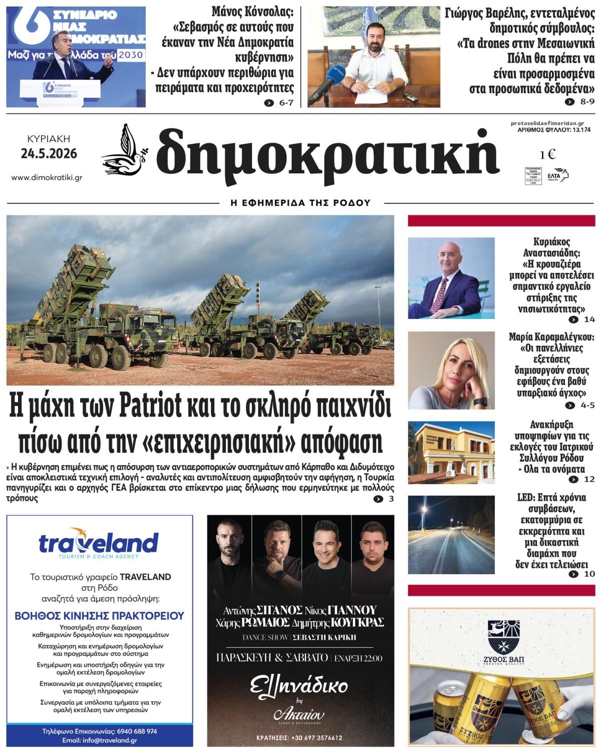 Πρωτοσέλιδο εφημερίδας Δημοκρατική