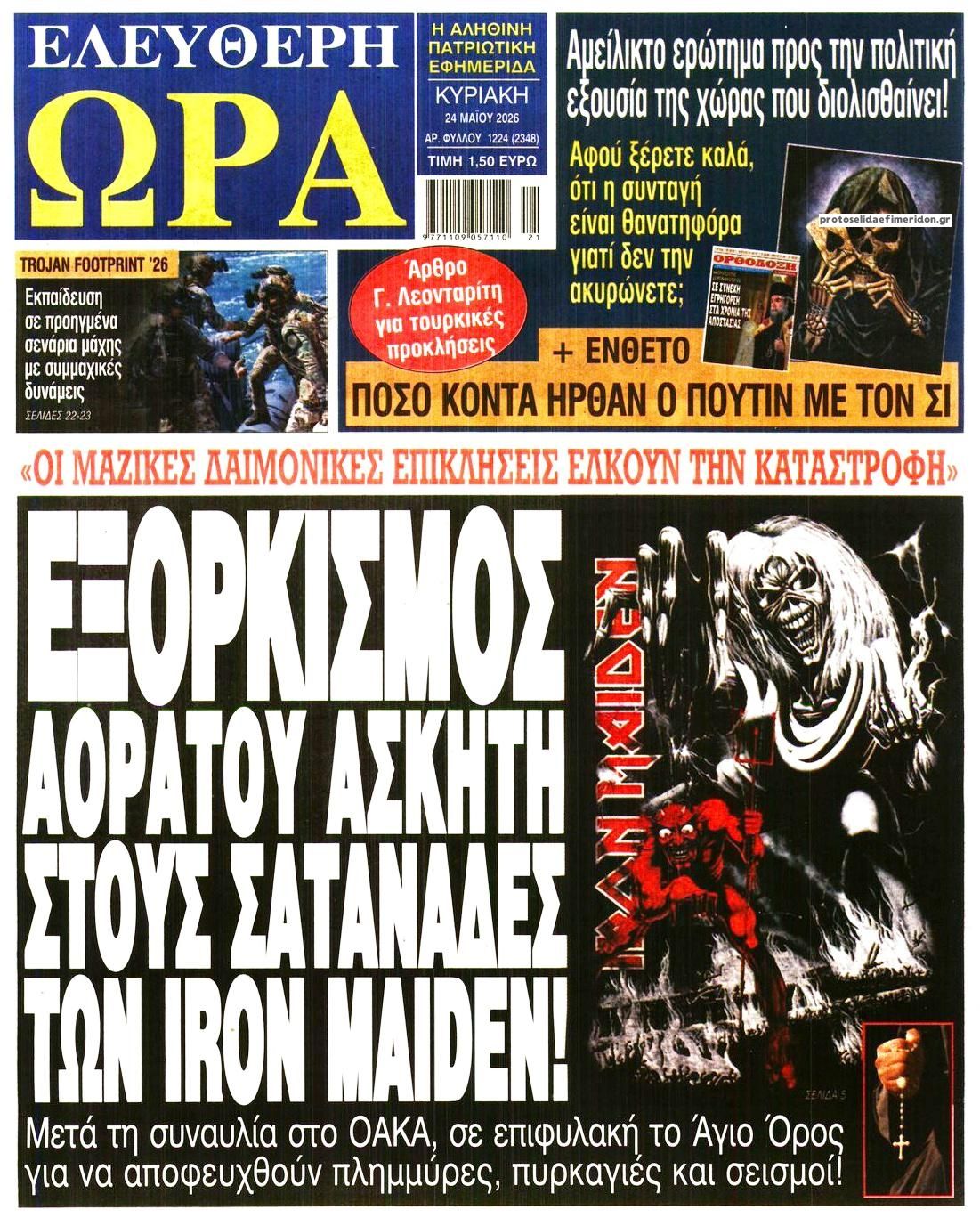 Πρωτοσέλιδο εφημερίδας Ελεύθερη Ώρα