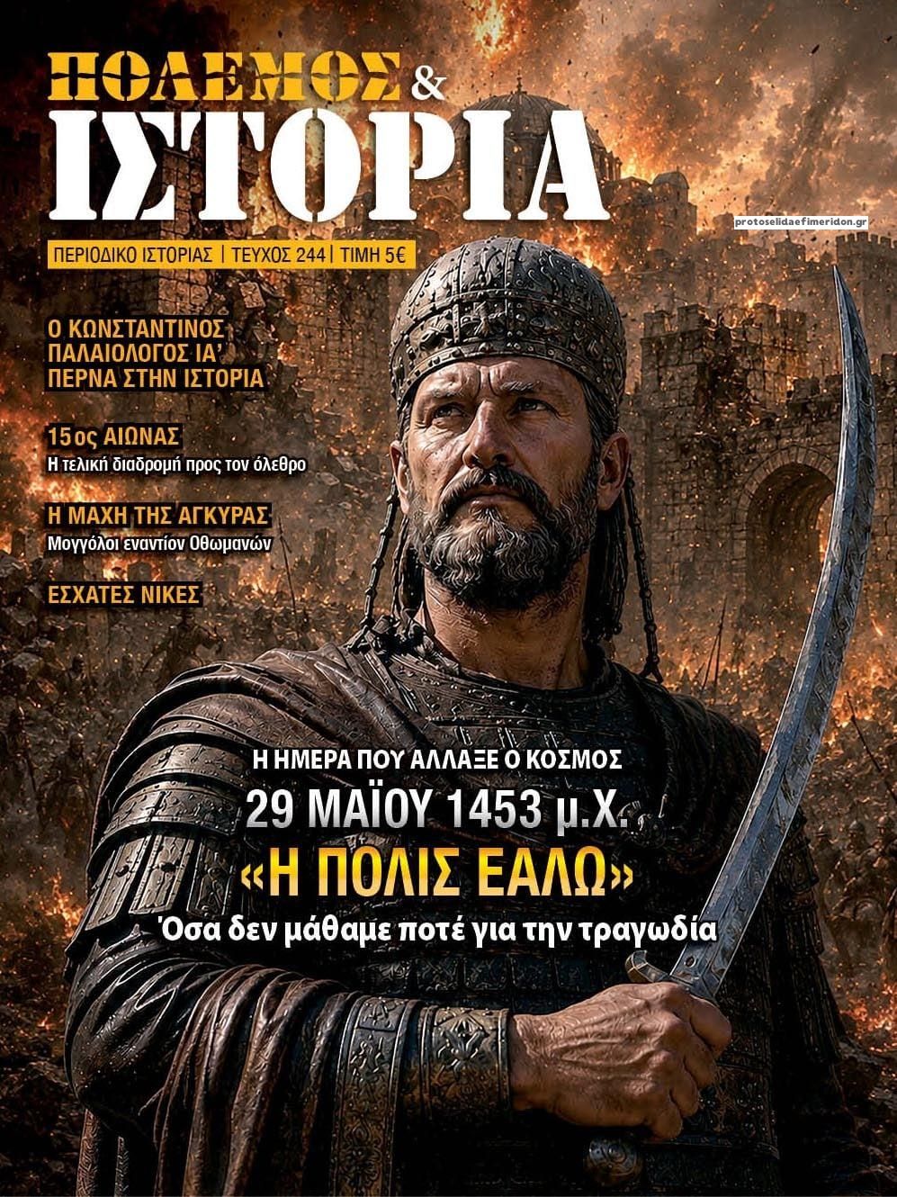 Πρωτοσέλιδο εφημερίδας ΕΤ Πόλεμος και Ιστορία