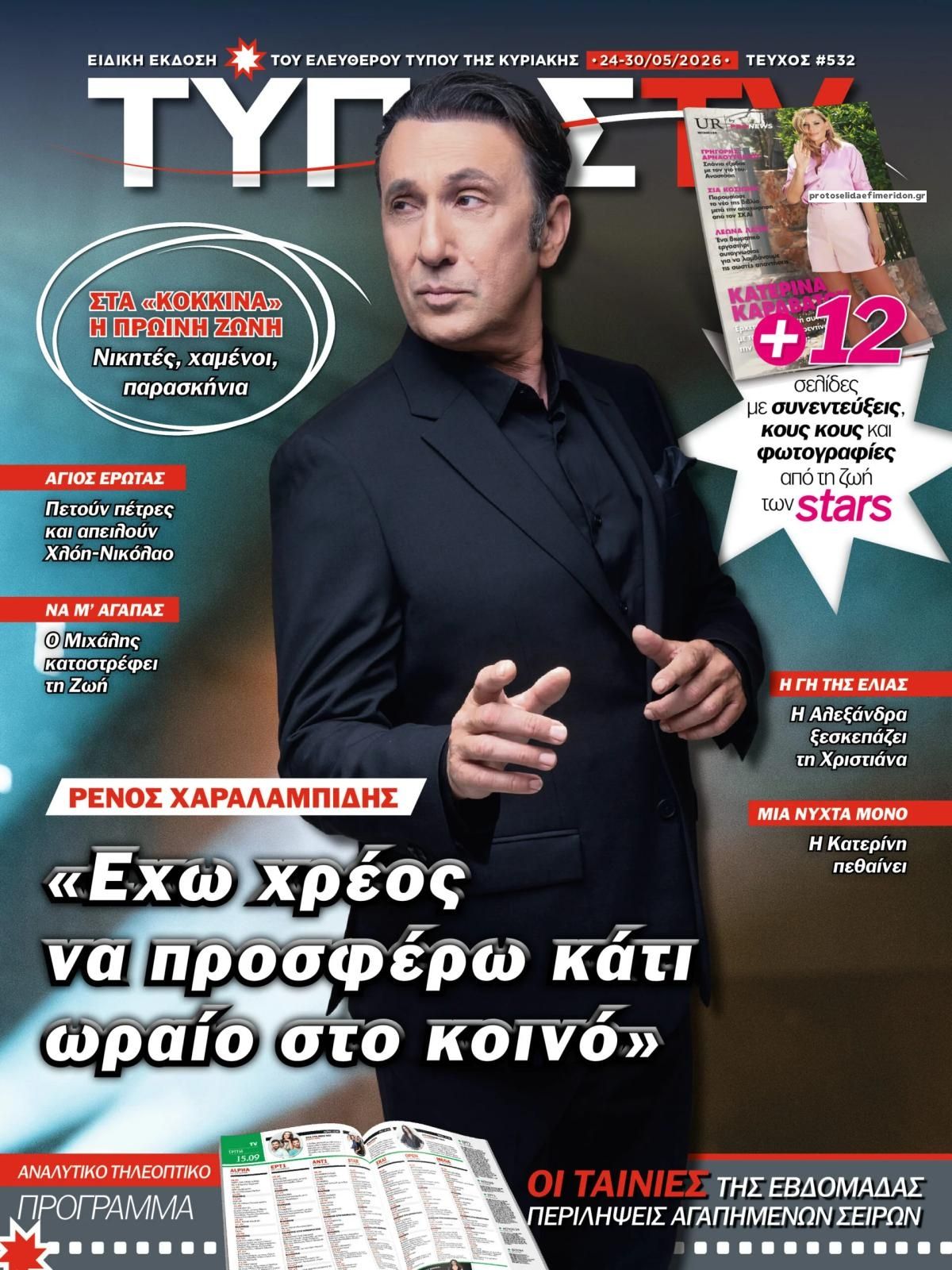 Πρωτοσέλιδο εφημερίδας ΕΛΕΥΘΕΡΟΣ ΤΥΠΟΣ  - ΤΥΠΟΣ TV