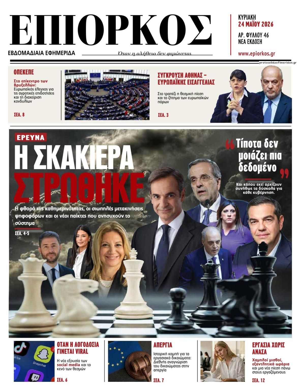 Πρωτοσέλιδο εφημερίδας Επίορκος