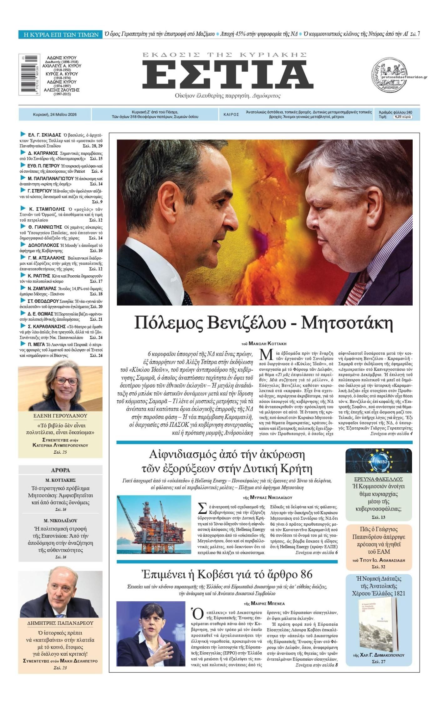 Πρωτοσέλιδο εφημερίδας Εστία