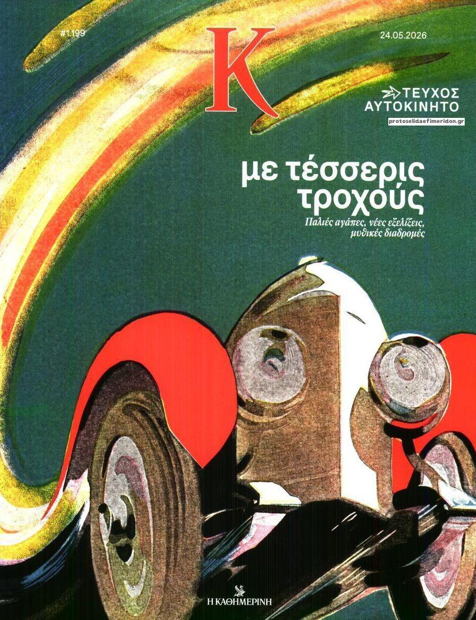 Πρωτοσέλιδο εφημερίδας Η ΚΑΘΗΜΕΡΙΝΗ - Κ