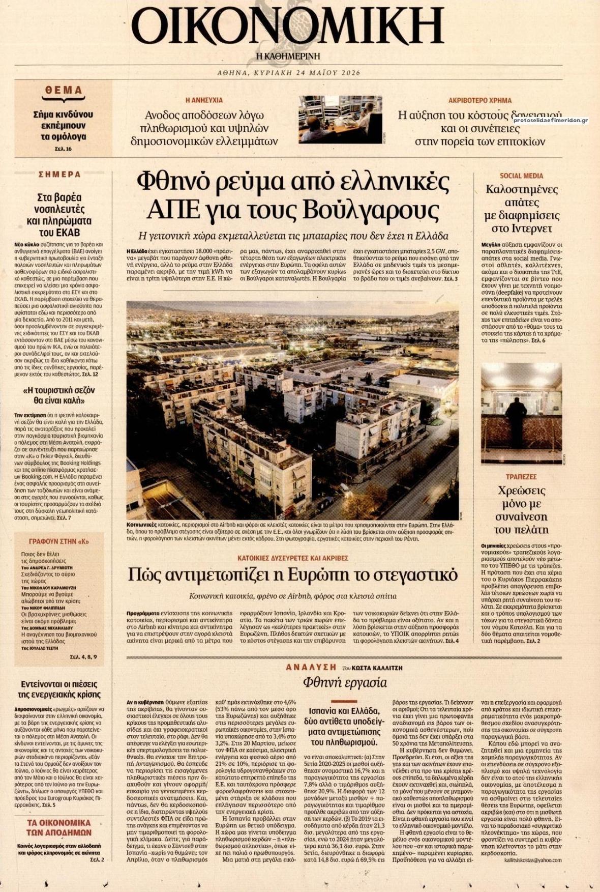 Πρωτοσέλιδο εφημερίδας Η ΚΑΘΗΜΕΡΙΝΗ - ΟΙΚΟΝΟΜΙΚΗ