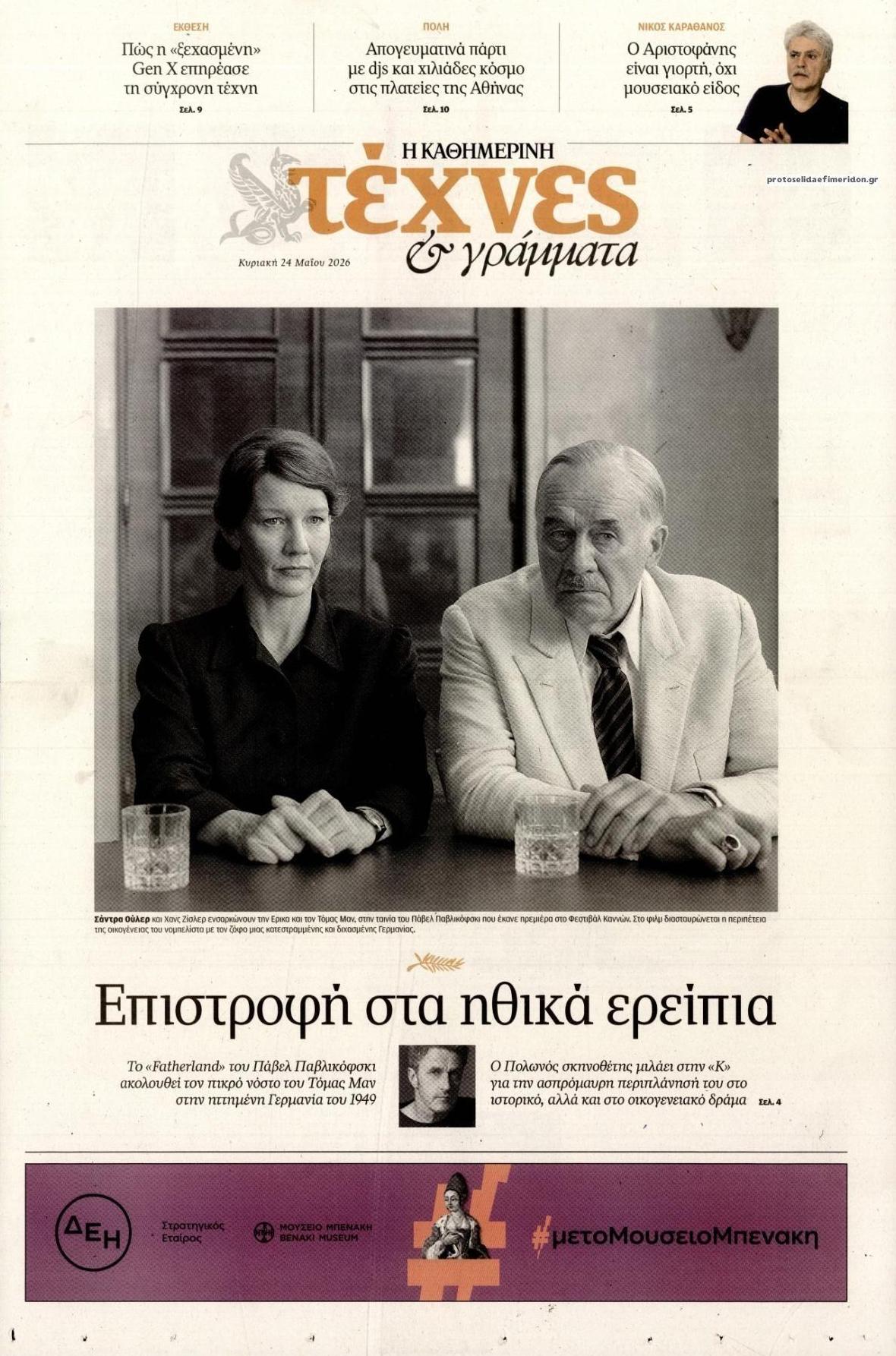 Πρωτοσέλιδο εφημερίδας Η ΚΑΘΗΜΕΡΙΝΗ - ΤΕΧΝΕΣ ΚΑΙ ΓΡΑΜΜΑΤΑ
