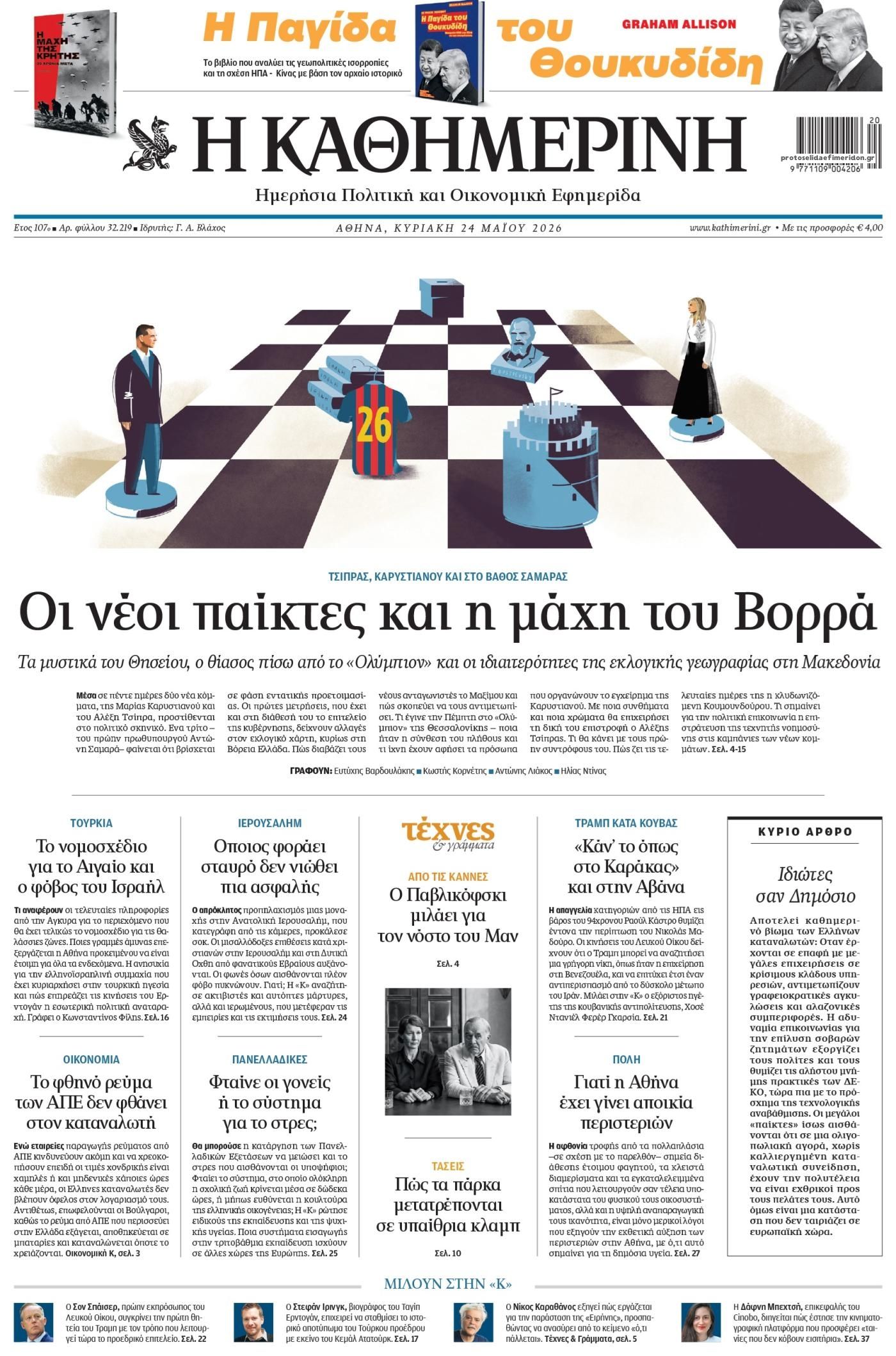 Πρωτοσέλιδο εφημερίδας Καθημερινή