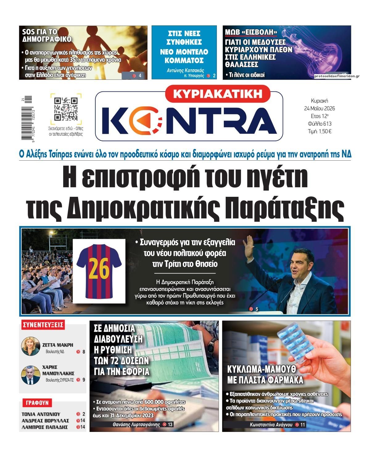 Πρωτοσέλιδο εφημερίδας Kontra News
