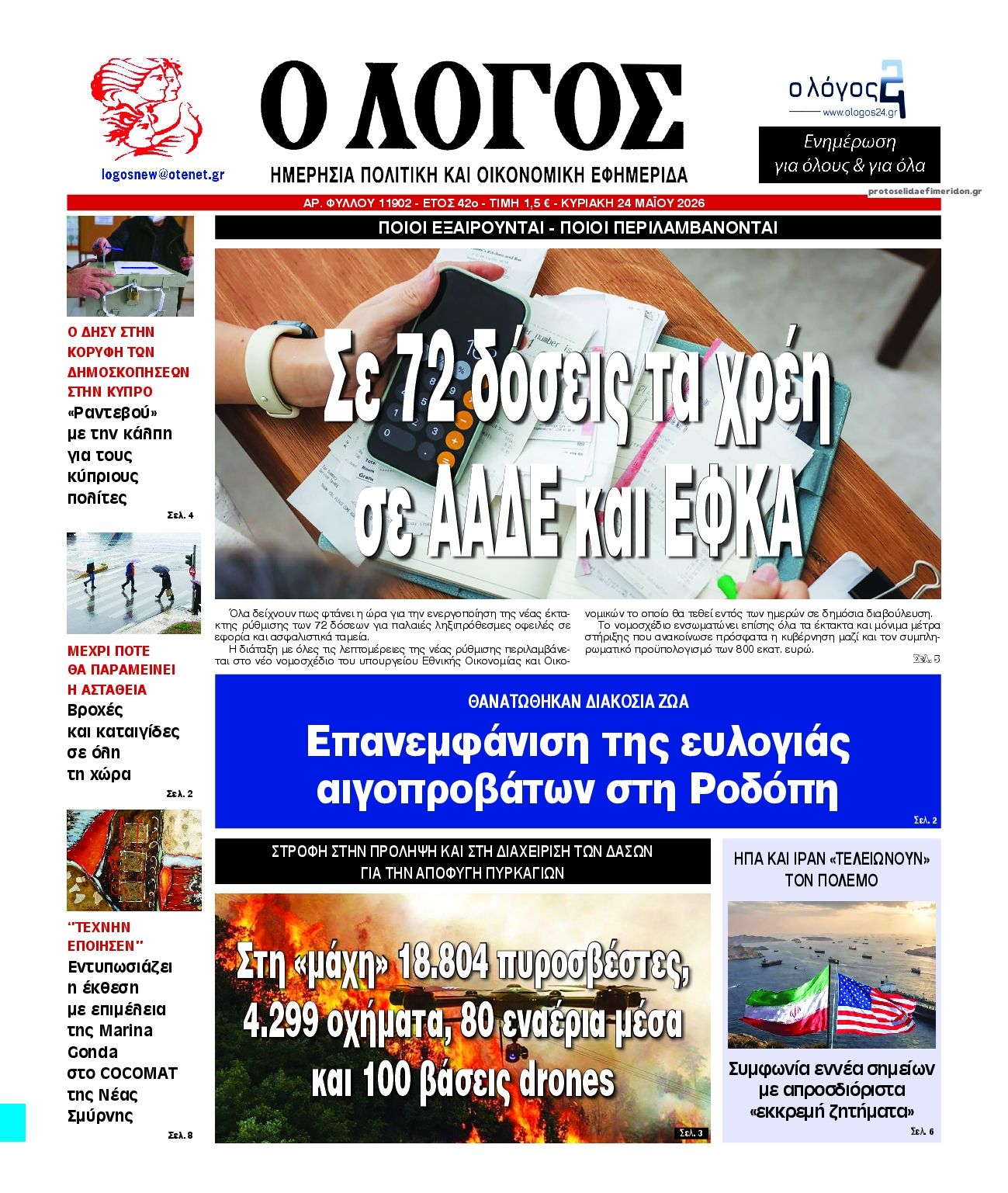 Πρωτοσέλιδο εφημερίδας Λόγος
