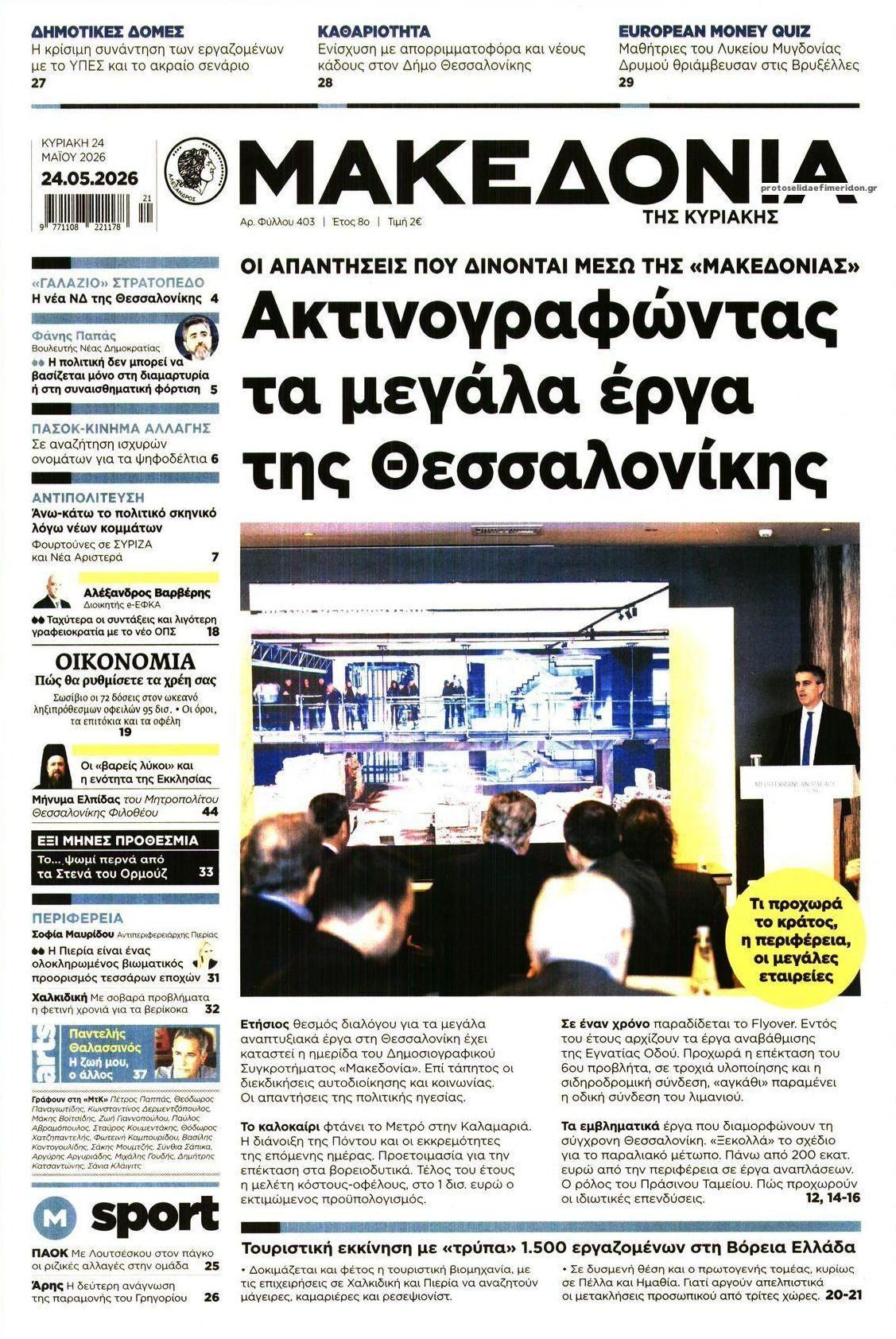 Πρωτοσέλιδο εφημερίδας Μακεδονία