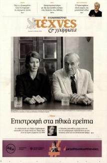 Η ΚΑΘΗΜΕΡΙΝΗ - ΤΕΧΝΕΣ ΚΑΙ ΓΡΑΜΜΑΤΑ