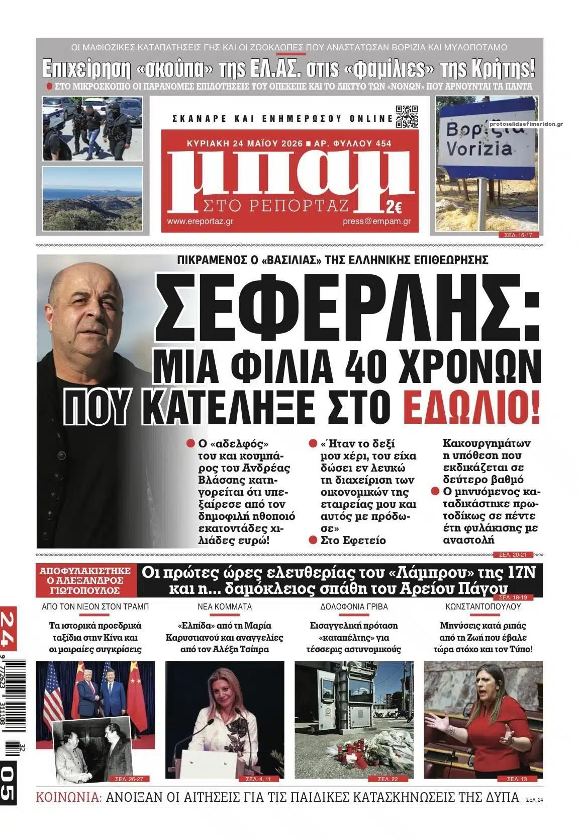 Πρωτοσέλιδο εφημερίδας Μπαμ στο Ρεπορτάζ