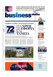 ΠΡΩΤΟ ΘΕΜΑ - BUSINESS STORIES