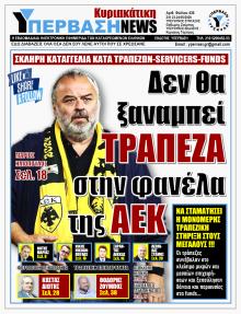 Υπέρβαση News