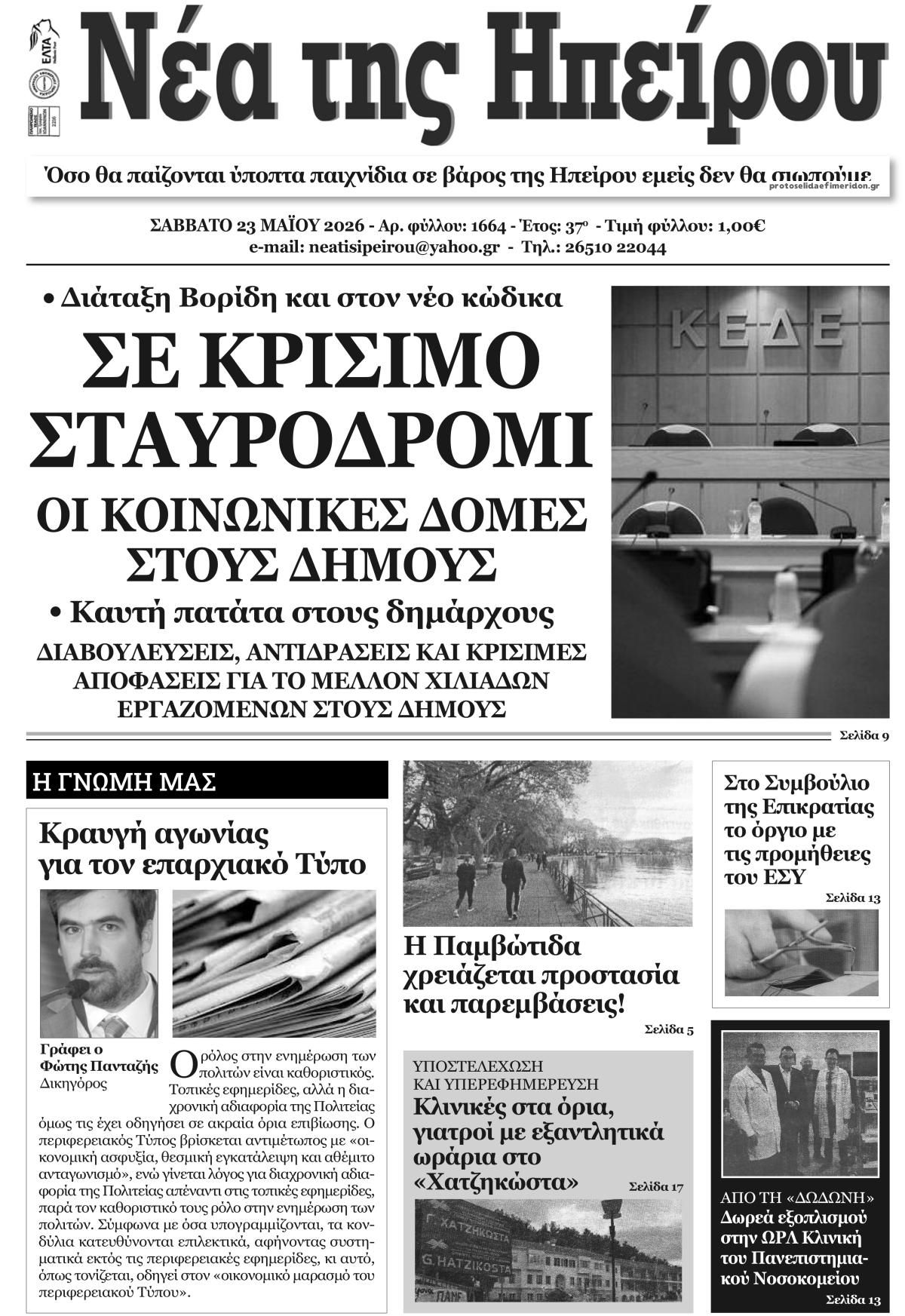 Πρωτοσέλιδο εφημερίδας Νέα της Ηπείρου
