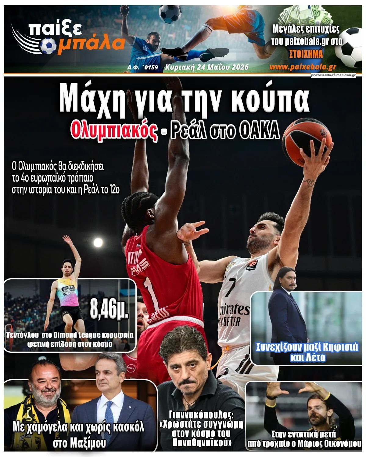 Πρωτοσέλιδο εφημερίδας Παίξε Μπάλα