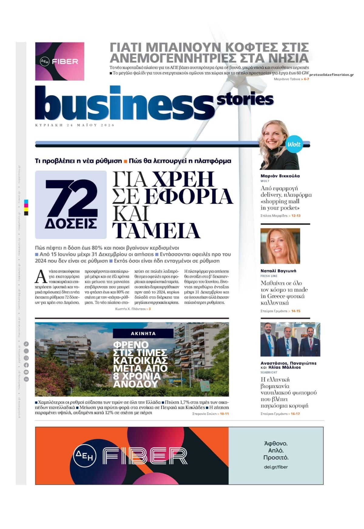 Πρωτοσέλιδο εφημερίδας ΠΡΩΤΟ ΘΕΜΑ - BUSINESS STORIES