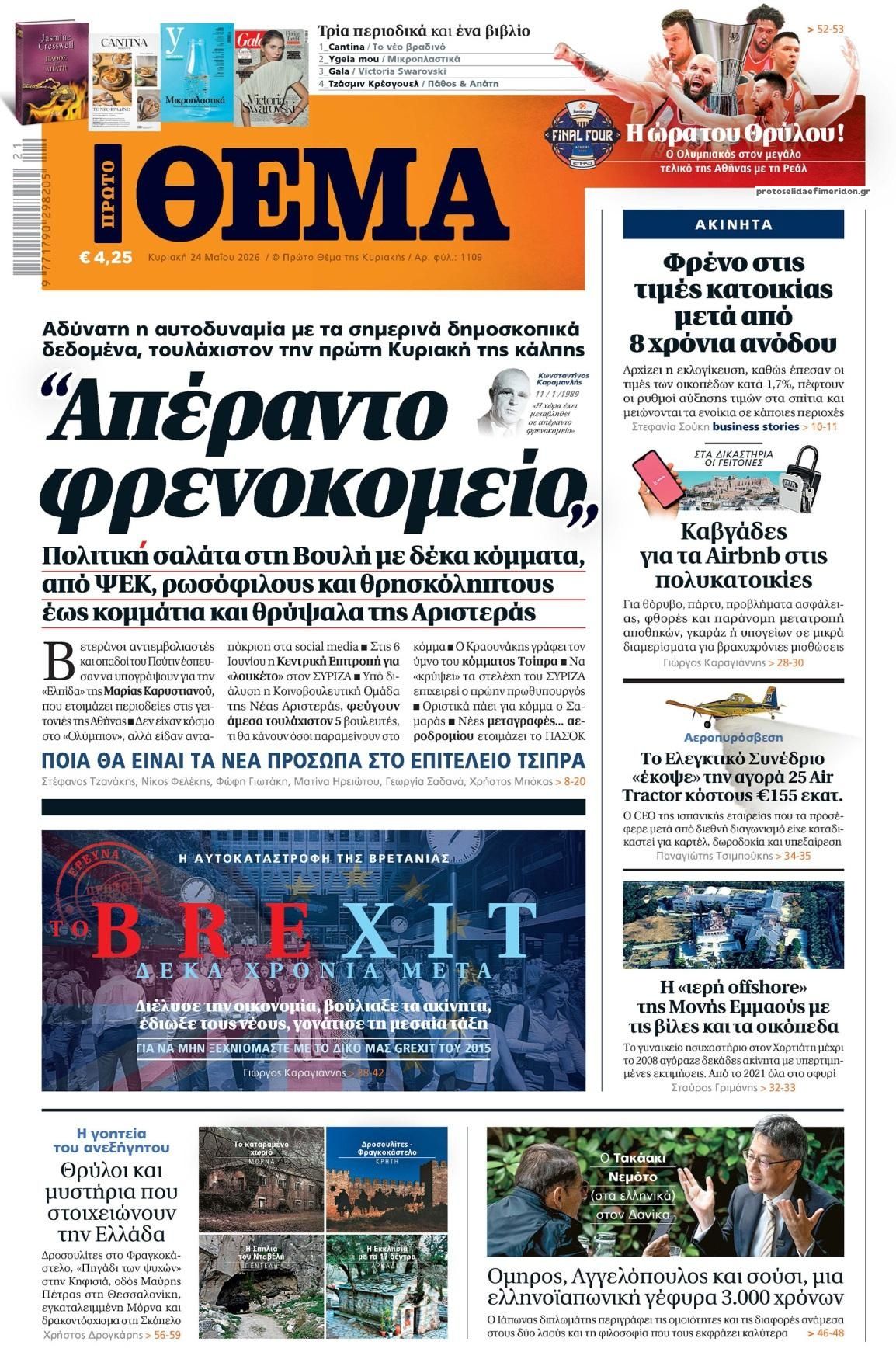 Πρωτοσέλιδο εφημερίδας Πρώτο Θέμα