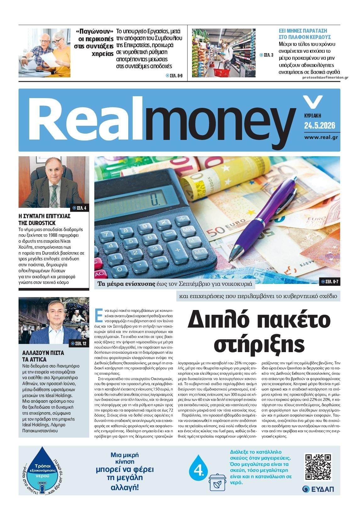 Πρωτοσέλιδο εφημερίδας REAL NEWS - MONEY