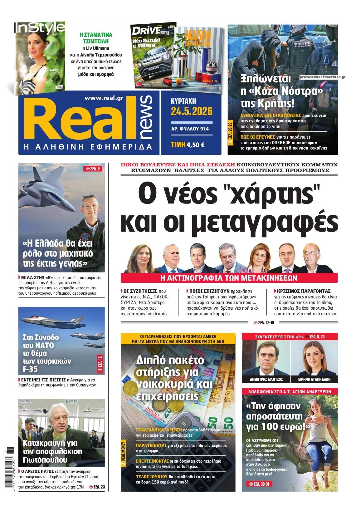 Πρωτοσέλιδο εφημερίδας Real News