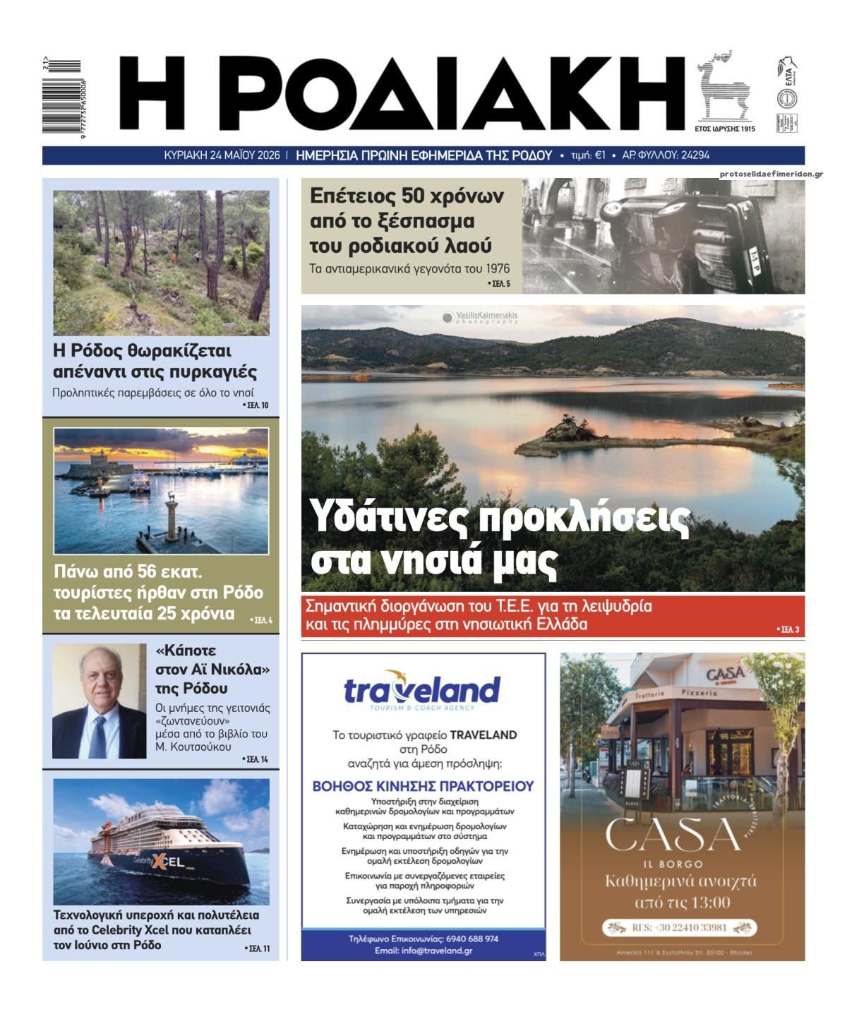 Πρωτοσέλιδο εφημερίδας Ροδιακή