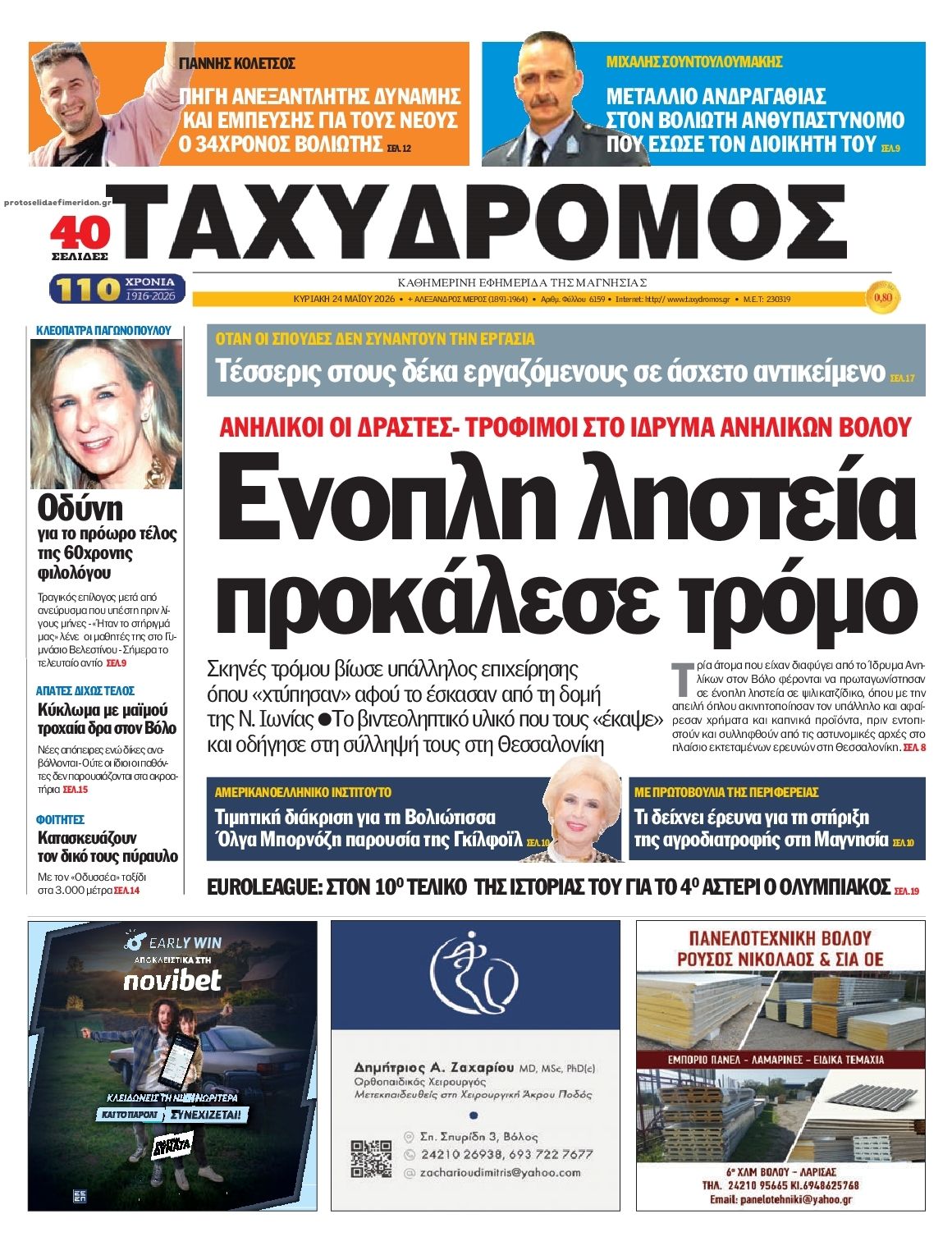 Πρωτοσέλιδο εφημερίδας Ταχυδρόμος