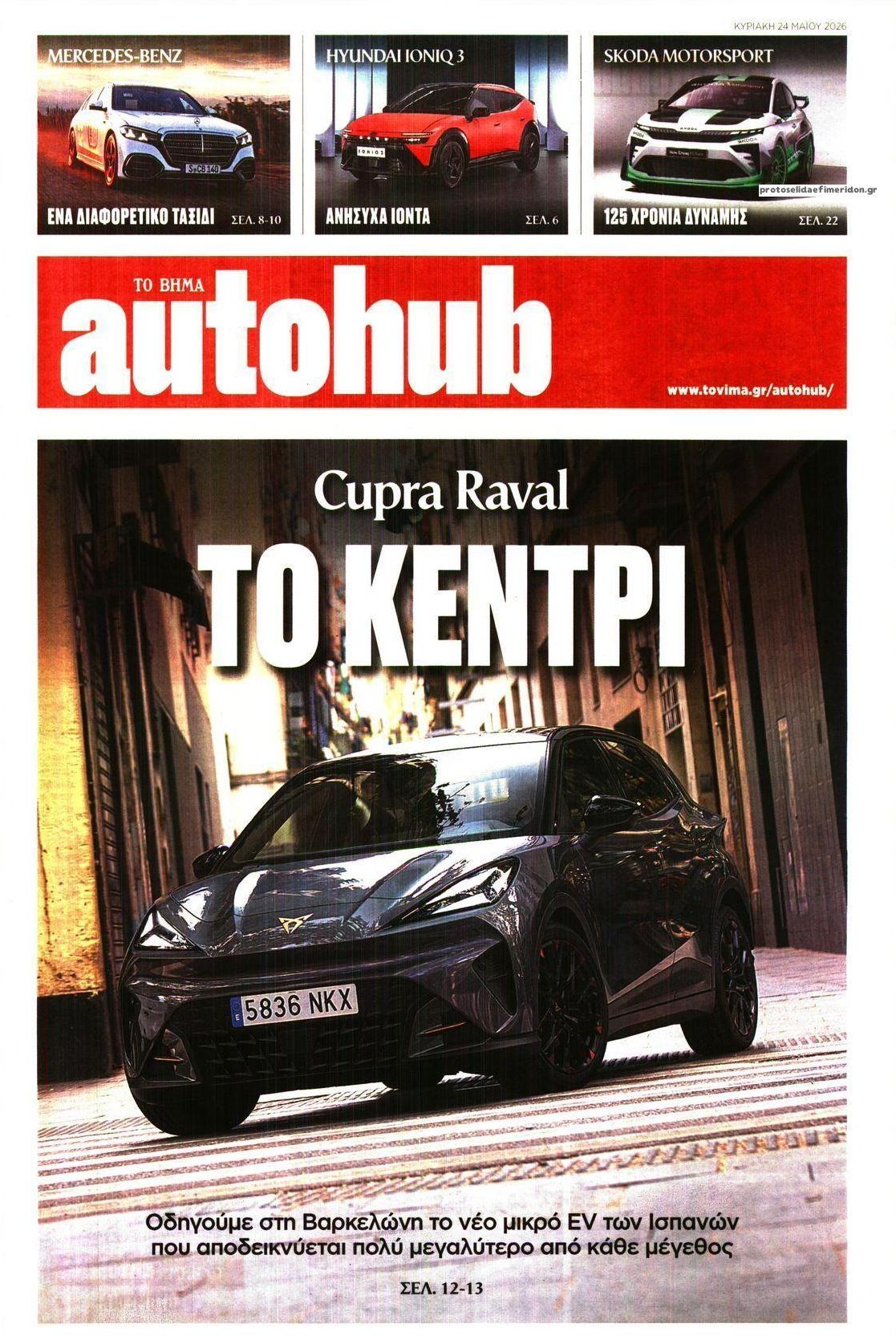 Πρωτοσέλιδο εφημερίδας Το Βήμα Autohub