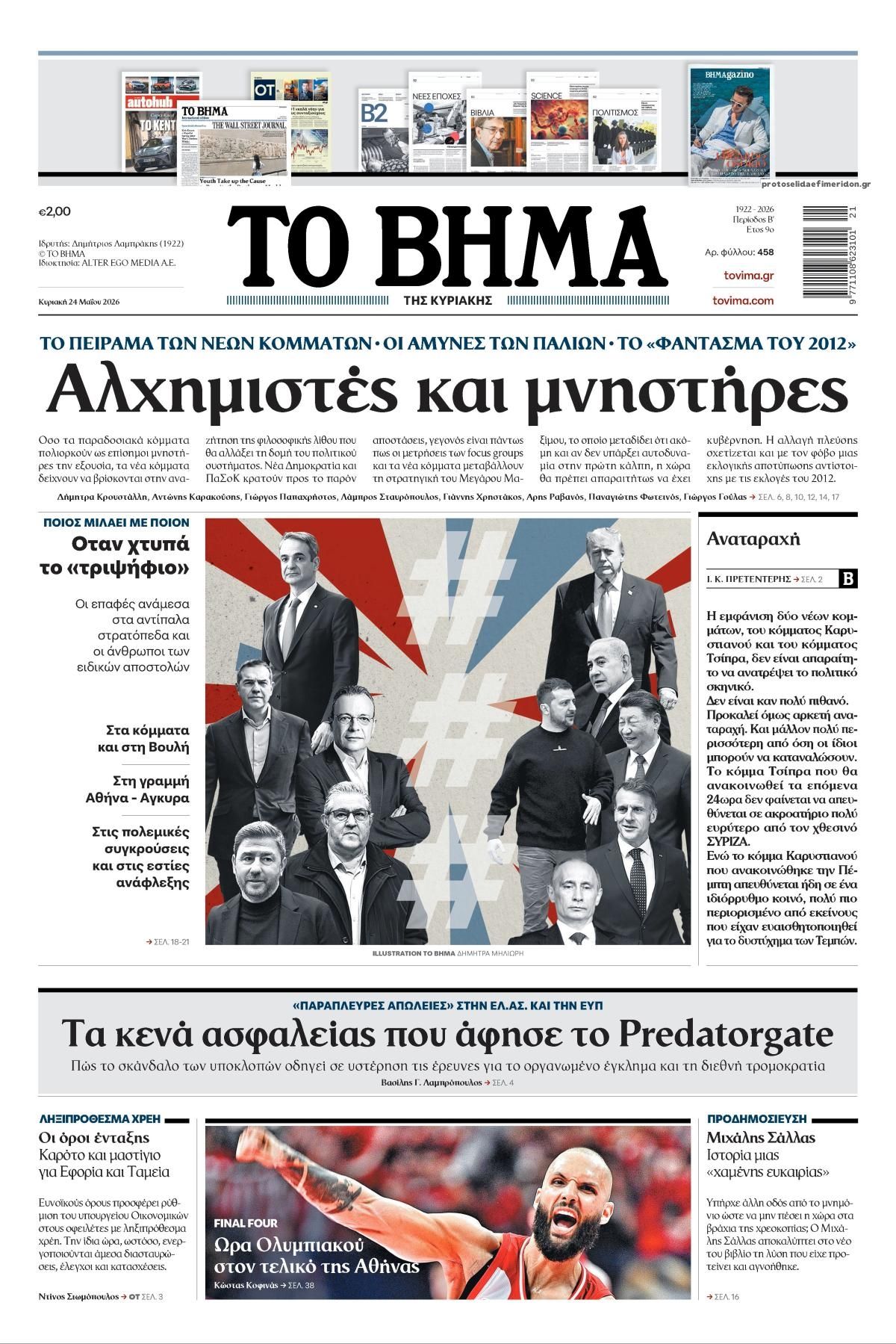 Πρωτοσέλιδο εφημερίδας Το Βήμα της Κυριακής