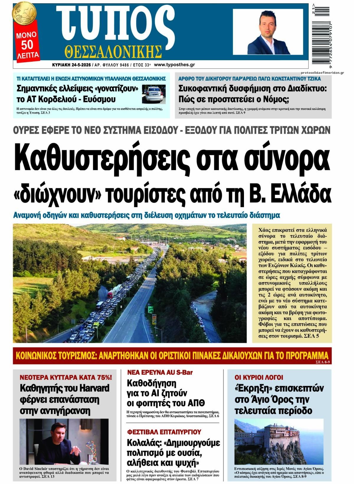 Πρωτοσέλιδο εφημερίδας Τύπος Θεσσαλονίκης