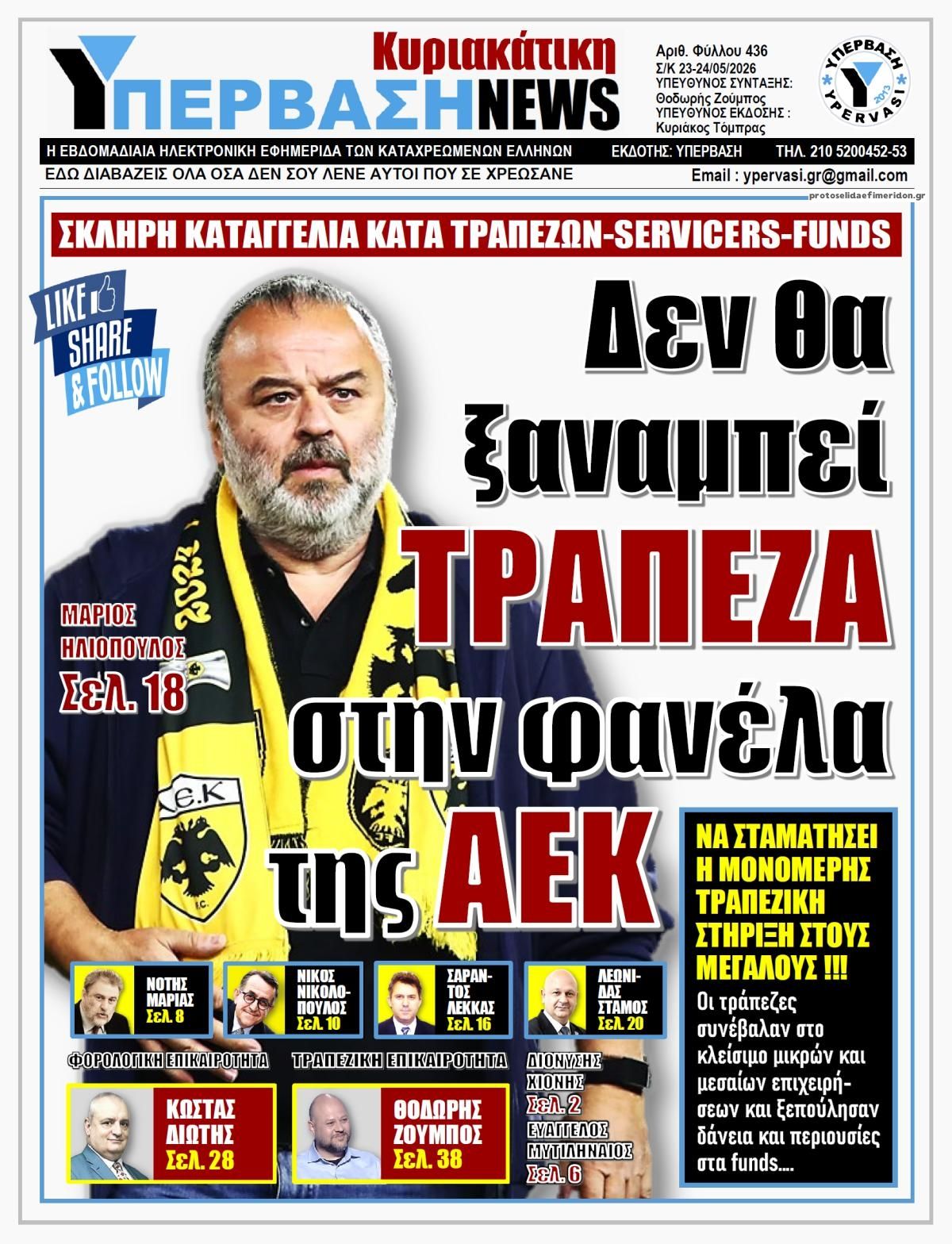 Πρωτοσέλιδο εφημερίδας Υπέρβαση News