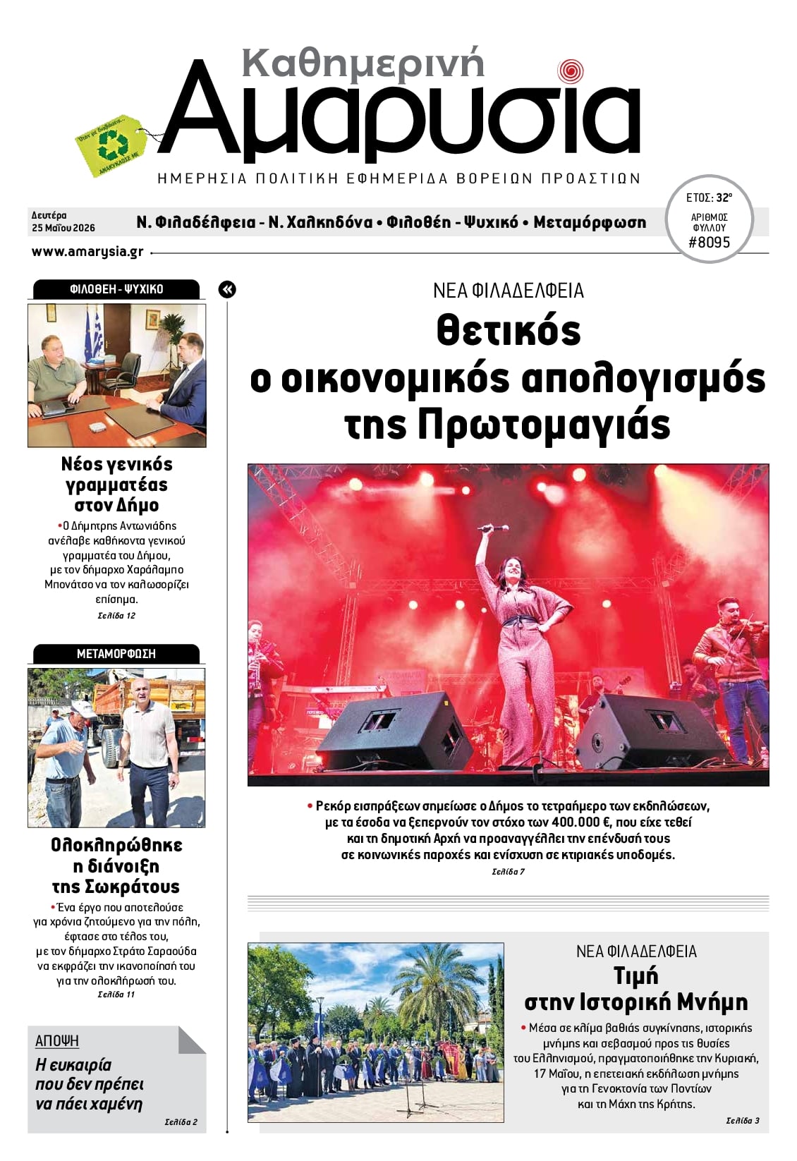 Πρωτοσέλιδο εφημερίδας Αμαρυσία