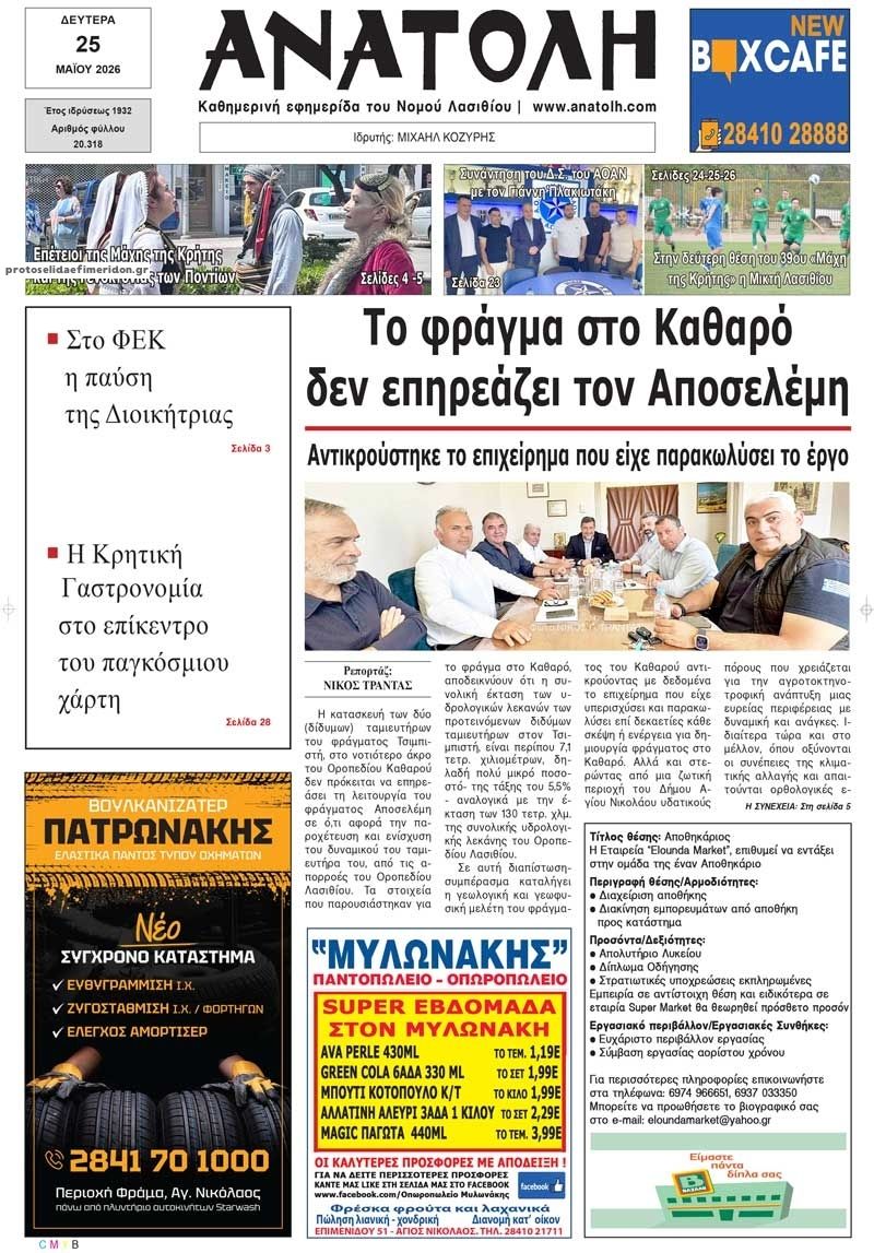 Πρωτοσέλιδο εφημερίδας Ανατολή