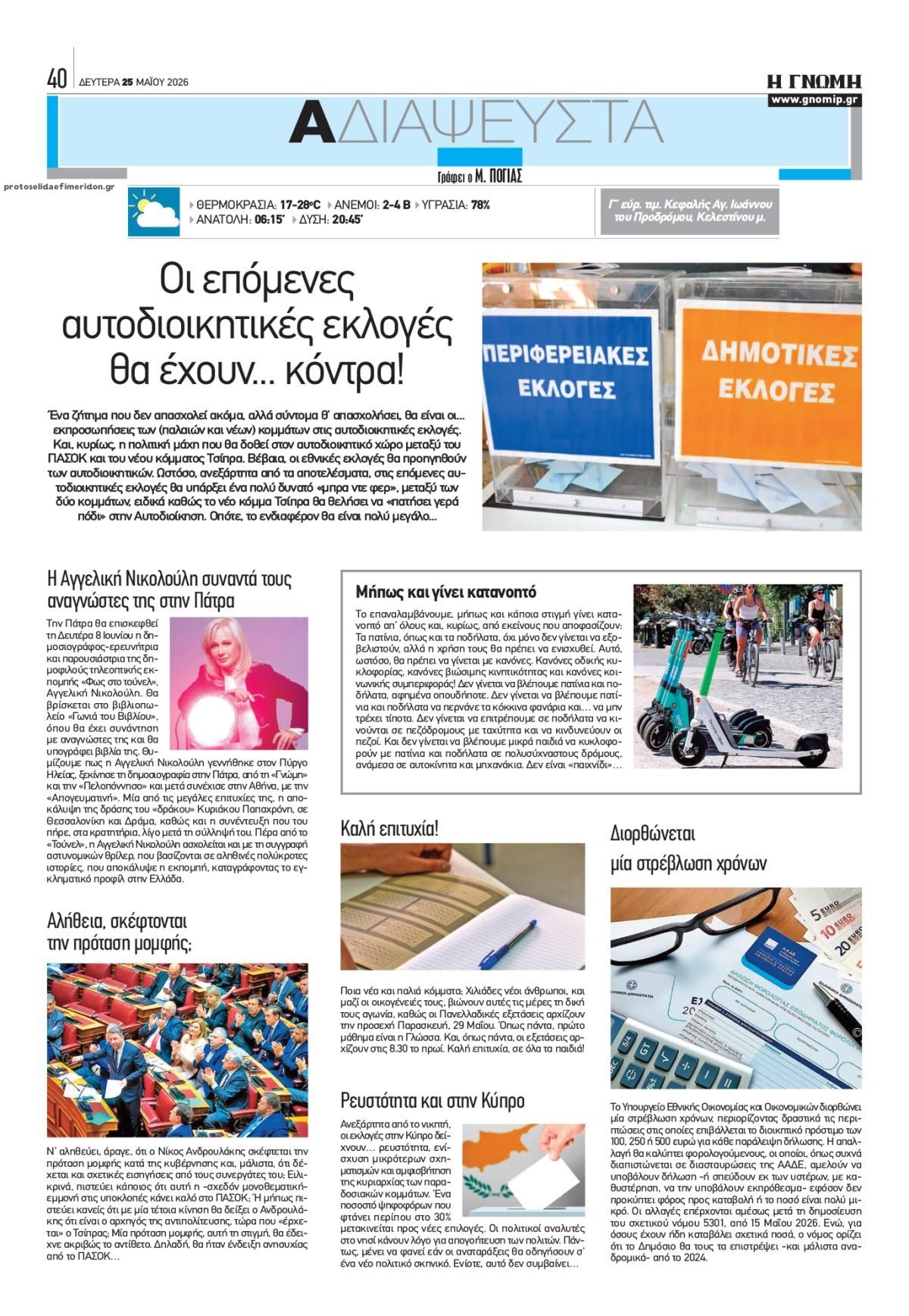 Οπισθόφυλλο εφημερίδας Γνώμη της Πάτρας