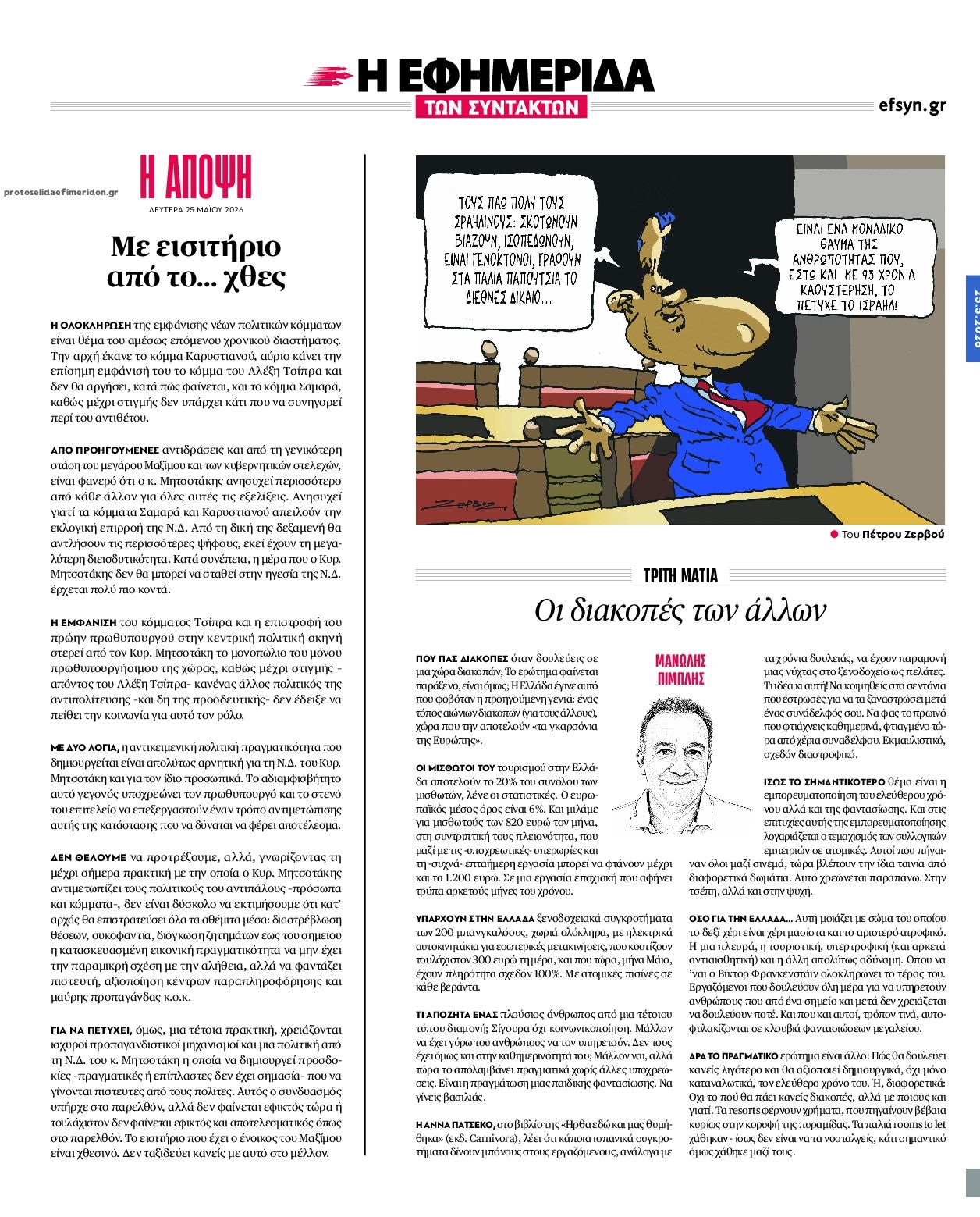 Οπισθόφυλλο εφημερίδας Των συντακτών