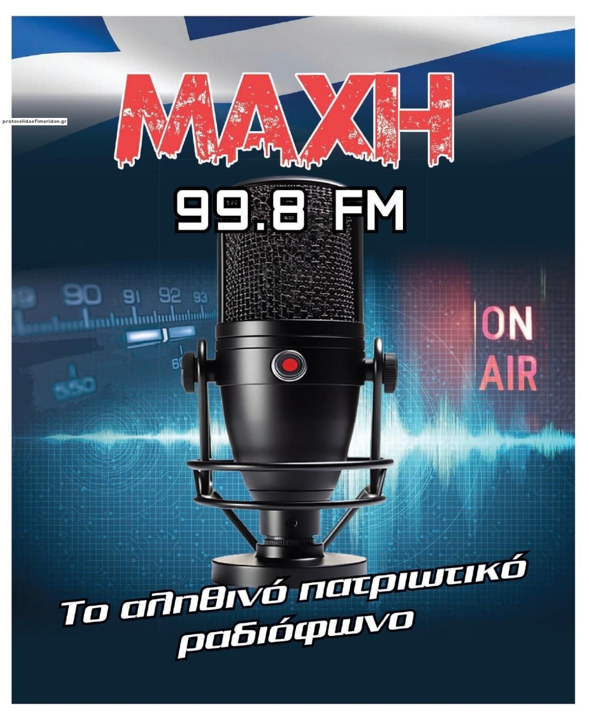 Οπισθόφυλλο εφημερίδας Μακελειό
