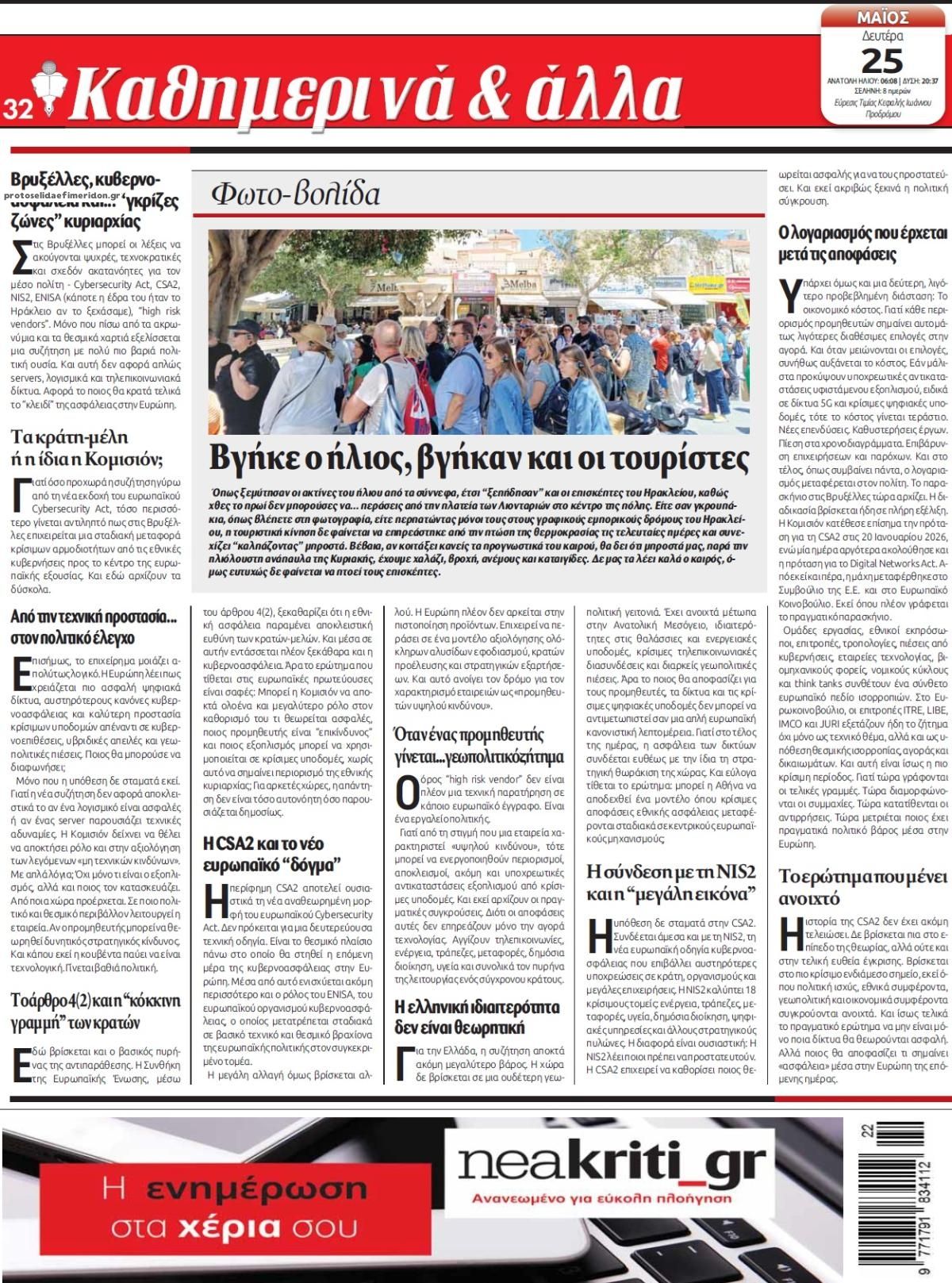 Οπισθόφυλλο εφημερίδας Νέα Κρήτη