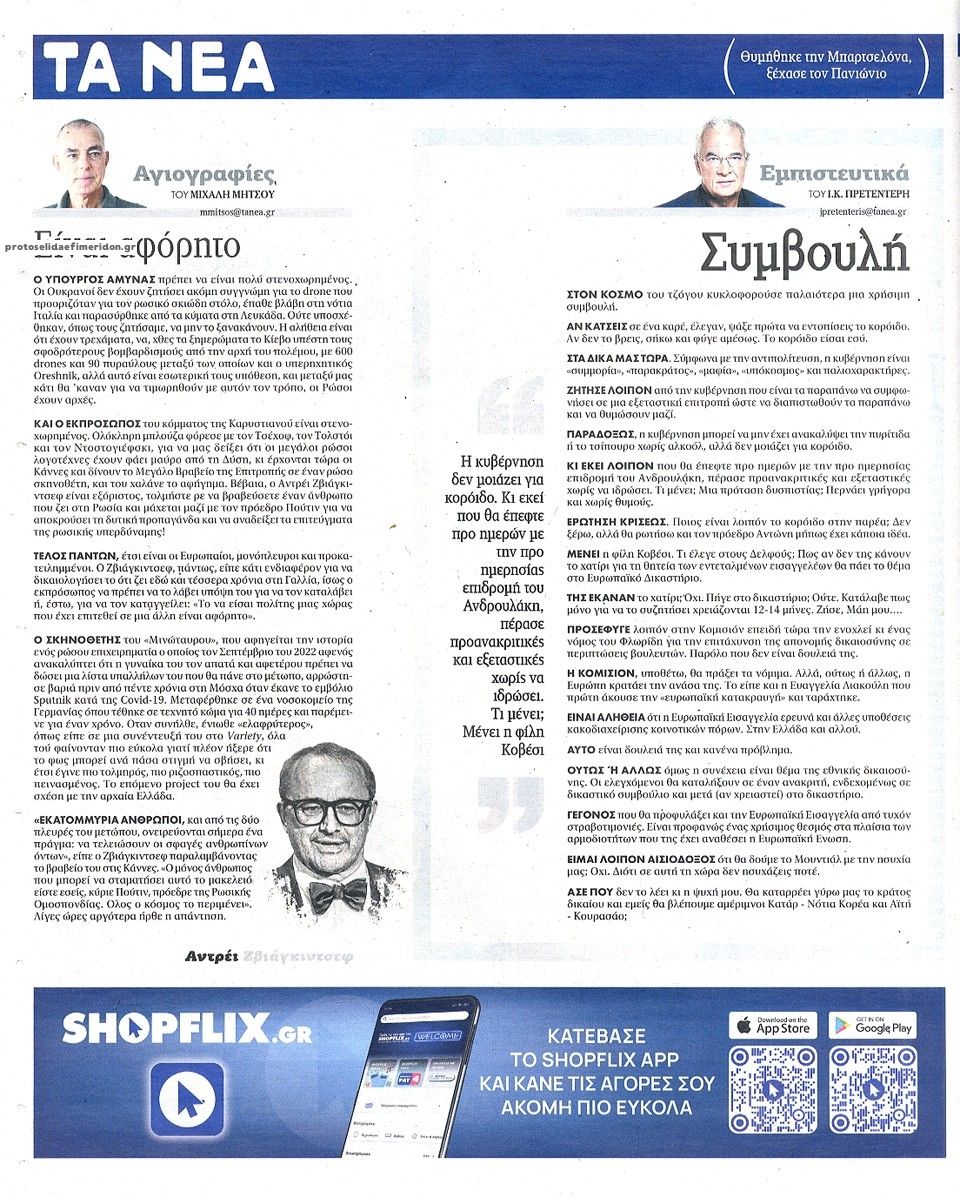 Οπισθόφυλλο εφημερίδας Τα Νέα