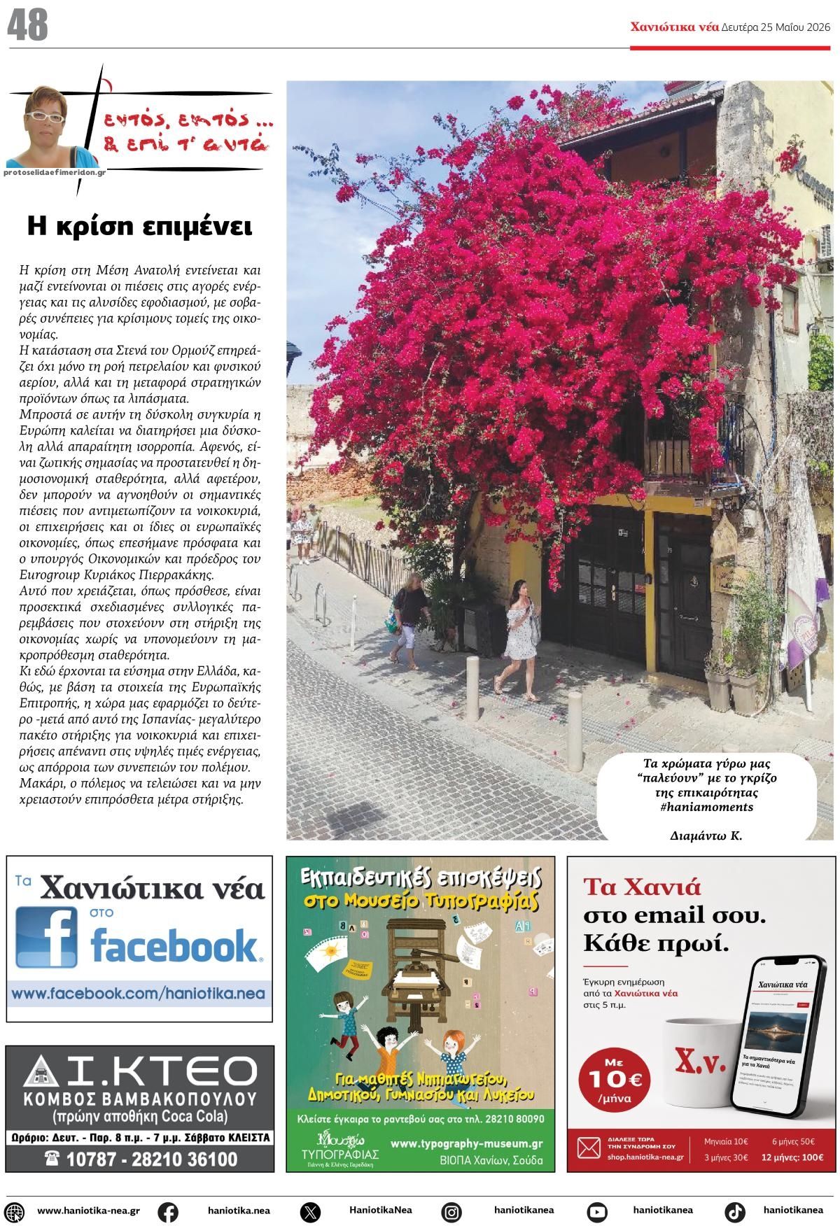 Οπισθόφυλλο εφημερίδας Χανιώτικα Νέα