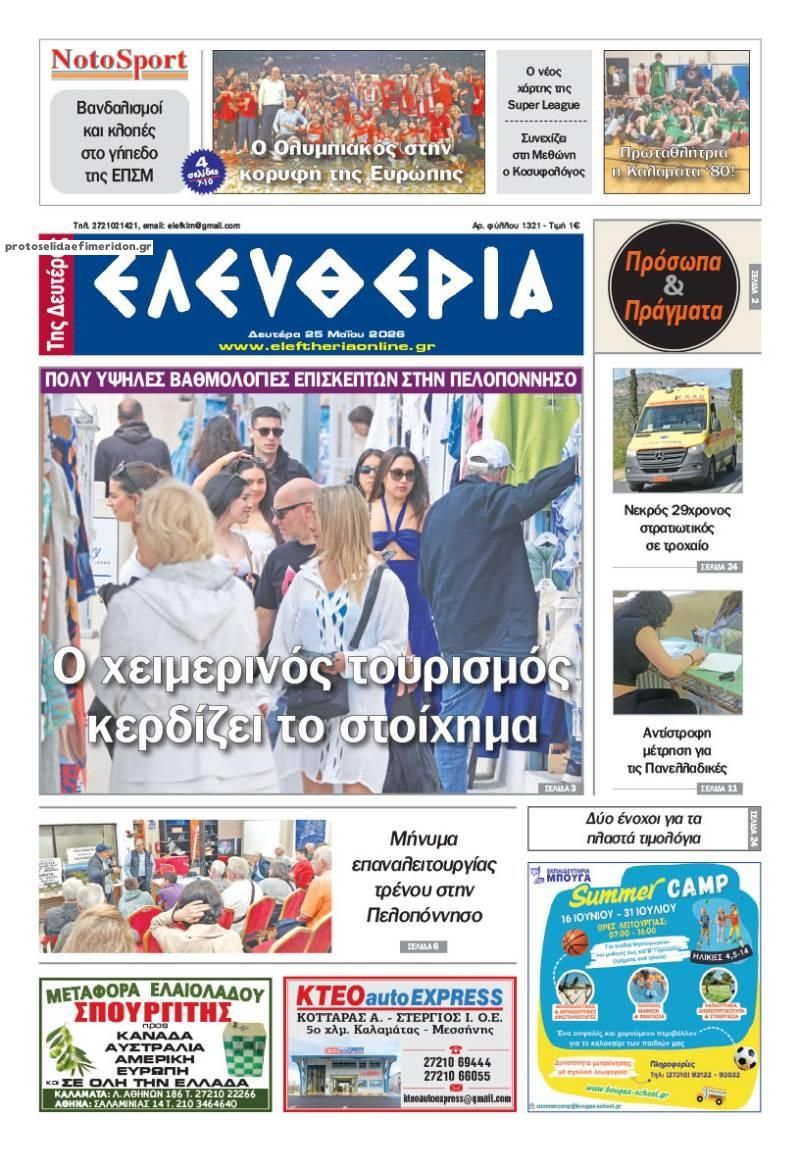 Πρωτοσέλιδο εφημερίδας Ελευθερία Καλαμάτας