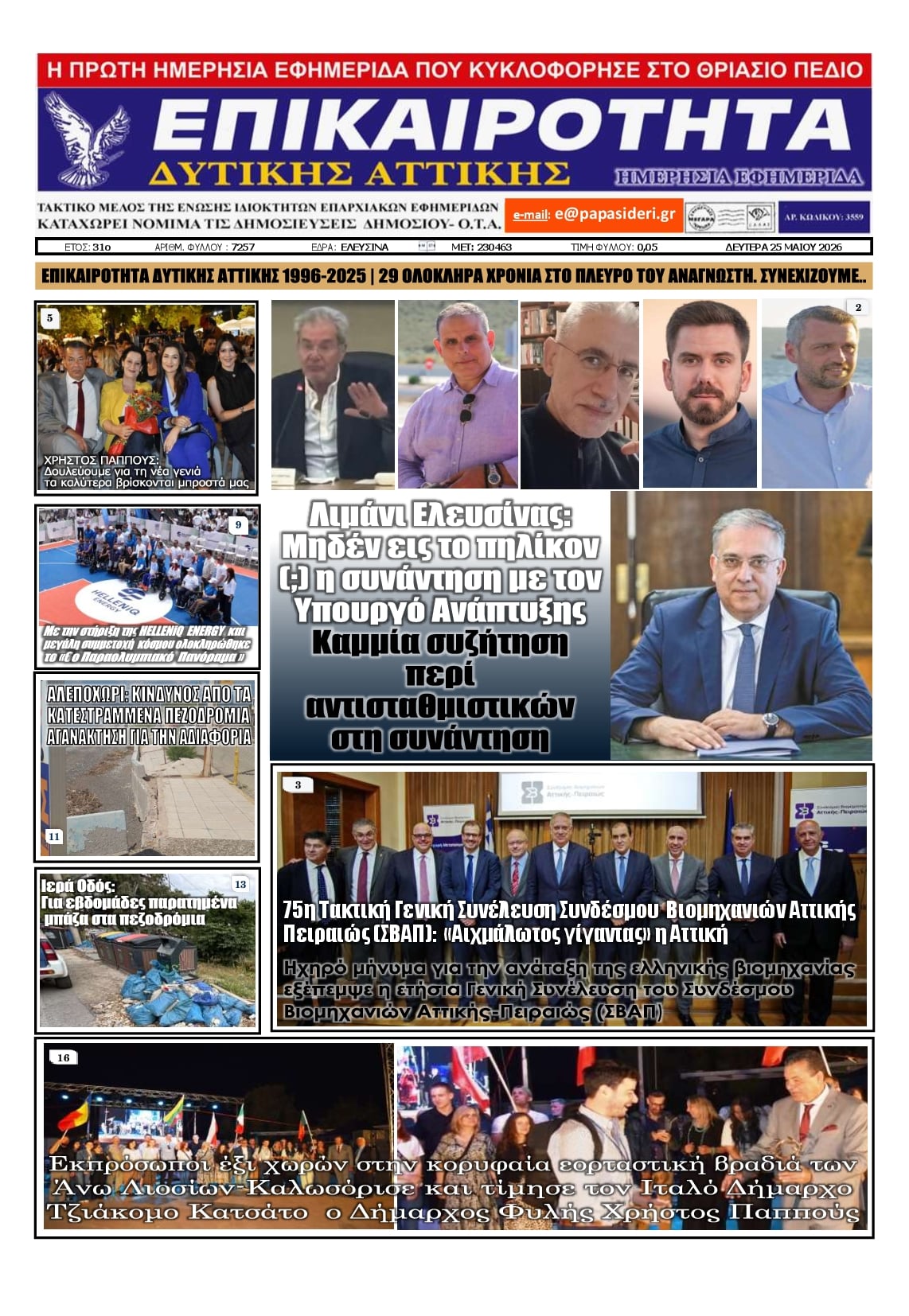Πρωτοσέλιδο εφημερίδας Επικαιρότητα Δ. Α.