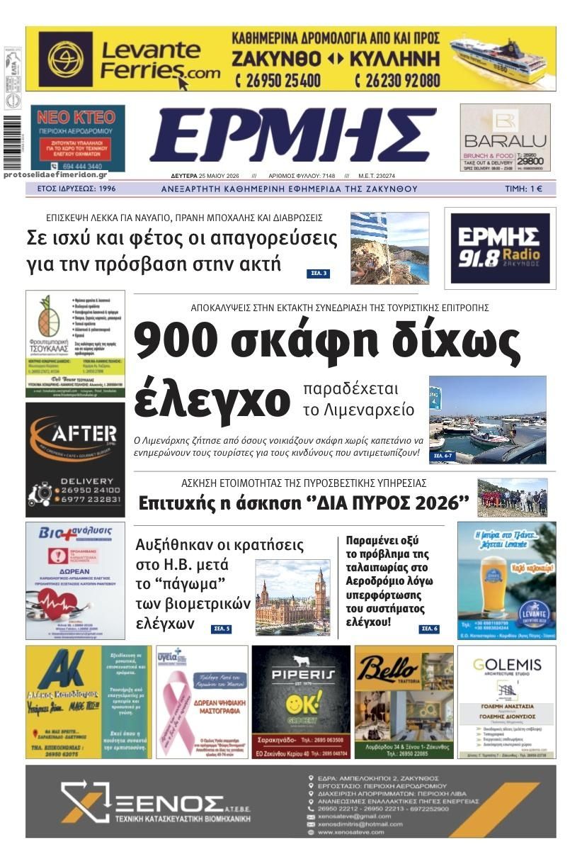 Πρωτοσέλιδο εφημερίδας Ερμής Ζακύνθου