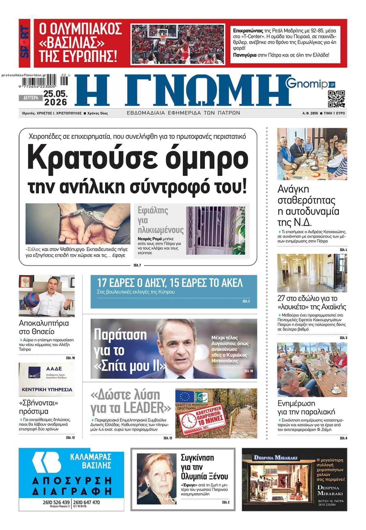 Πρωτοσέλιδο εφημερίδας Γνώμη της Πάτρας