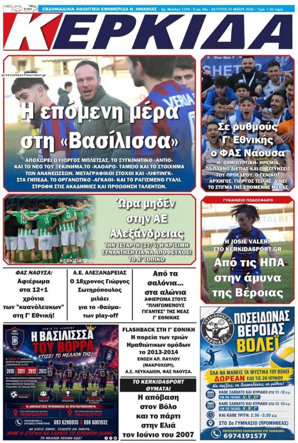 Πρωτοσέλιδο εφημερίδας Κερκίδα