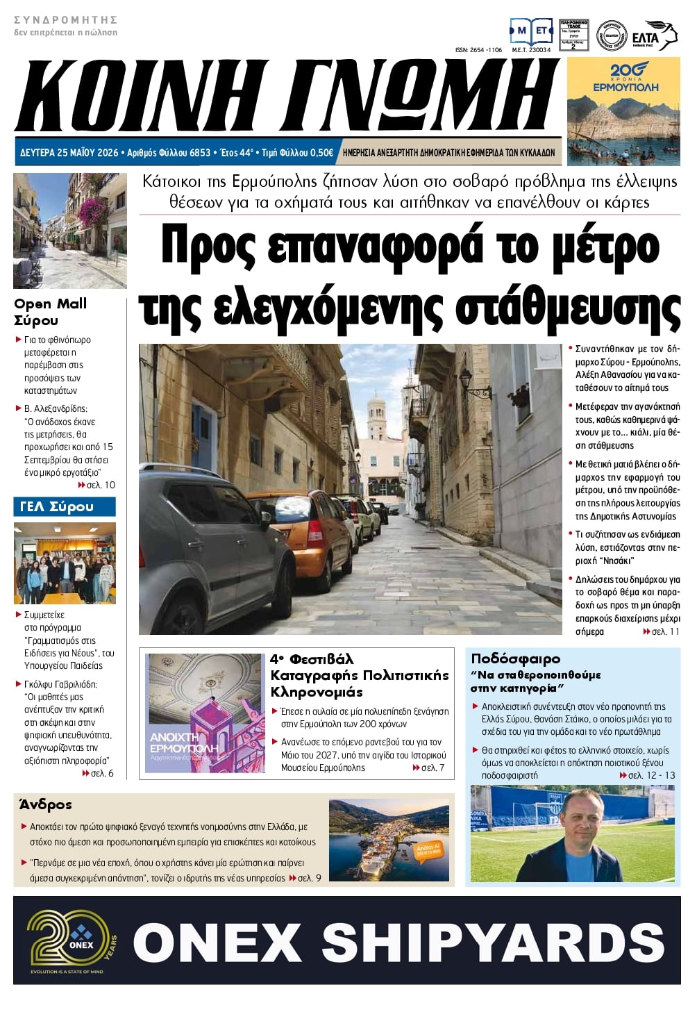 Πρωτοσέλιδο εφημερίδας Κοινή Γνώμη Κυκλάδων