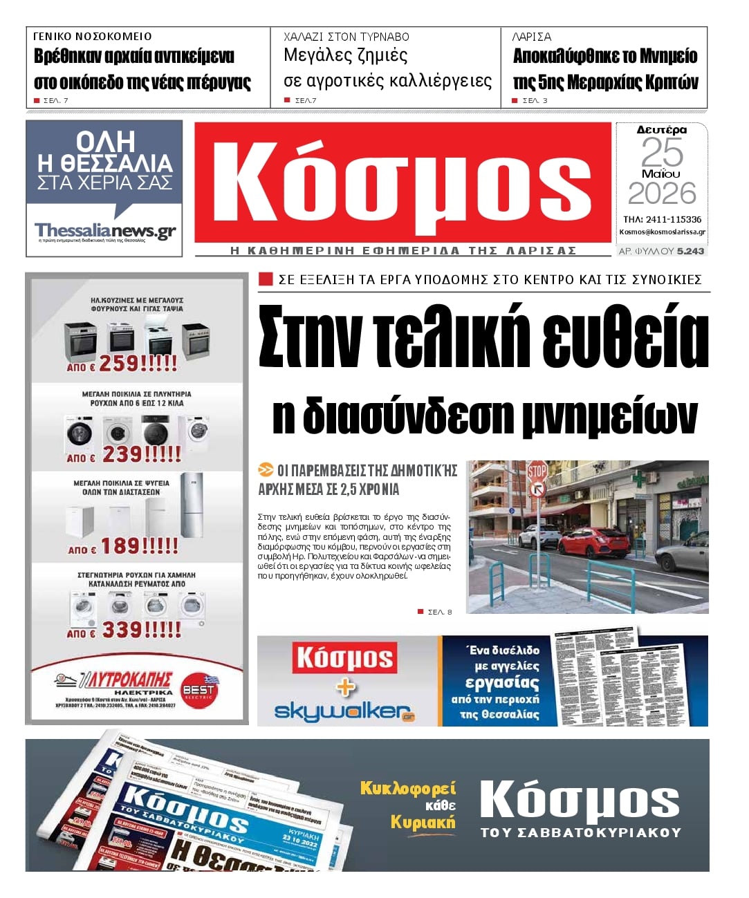 Πρωτοσέλιδο εφημερίδας Κόσμος