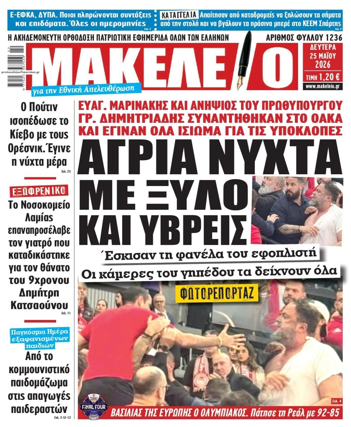 Πρωτοσέλιδο εφημερίδας Μακελειό