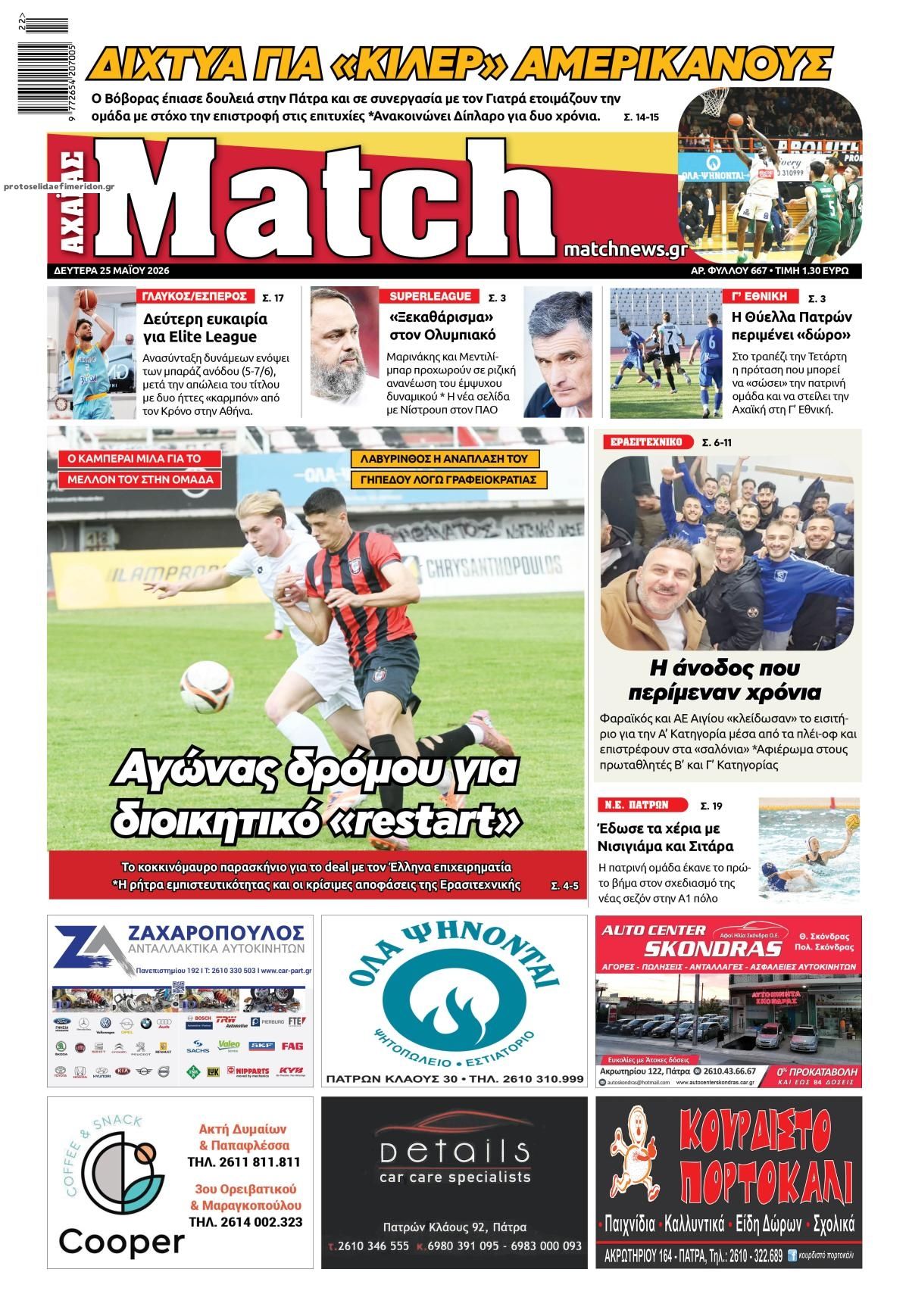Πρωτοσέλιδο εφημερίδας Match Αχαϊας