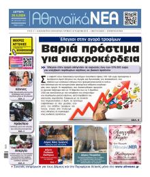 Αθηναϊκά Νέα