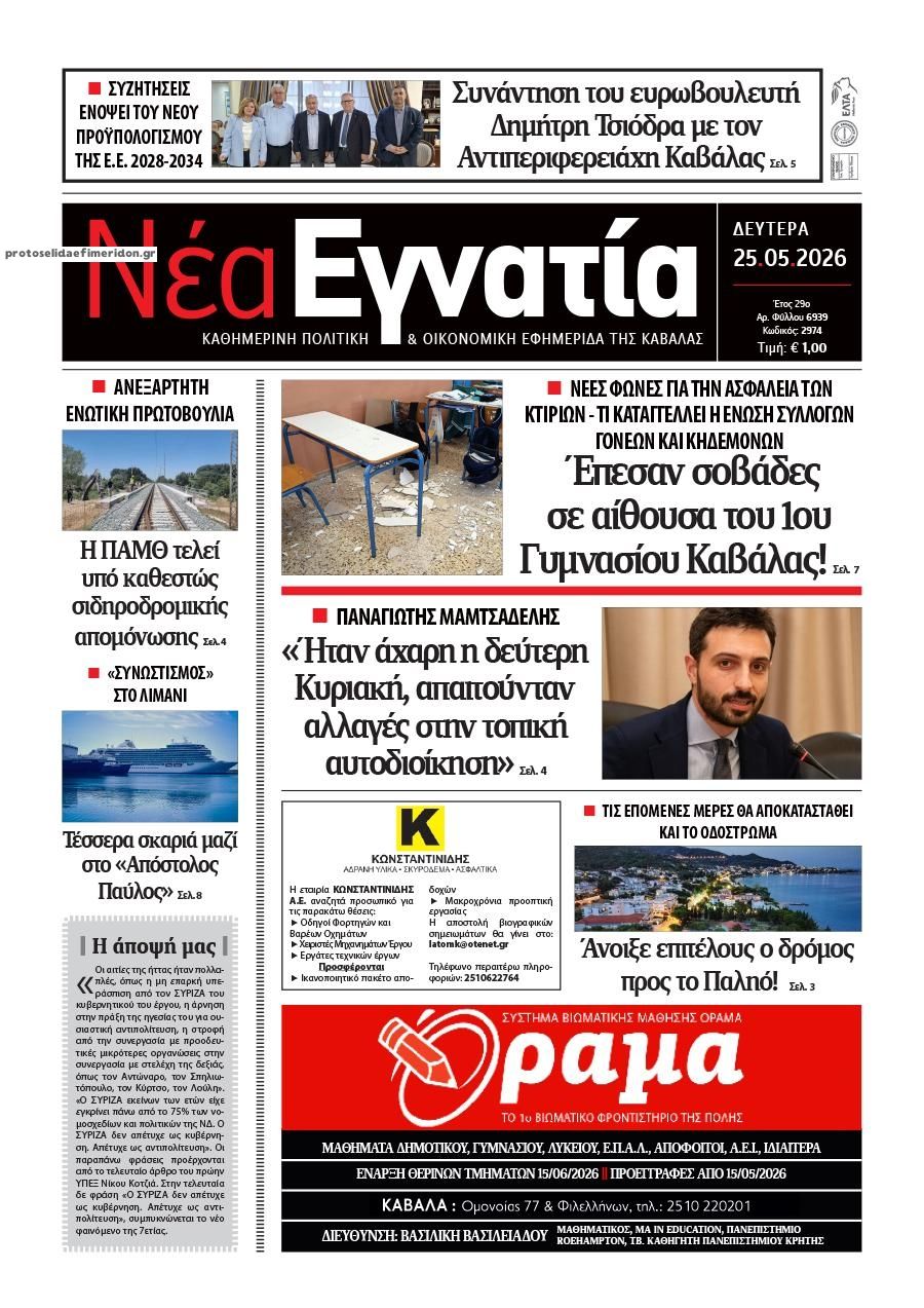 Πρωτοσέλιδο εφημερίδας Νέα Εγνατία