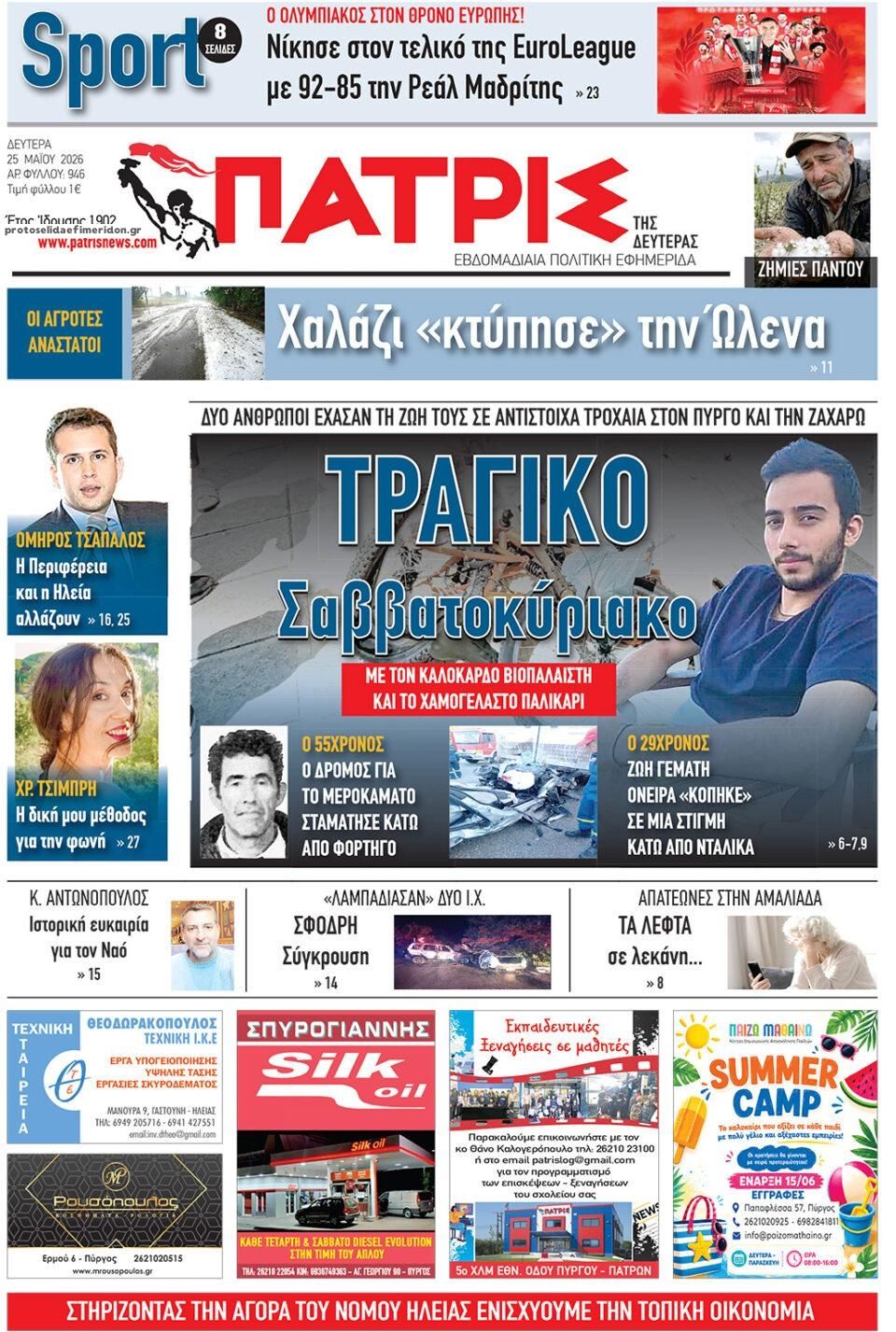 Πρωτοσέλιδο εφημερίδας Πατρις Ηλείας